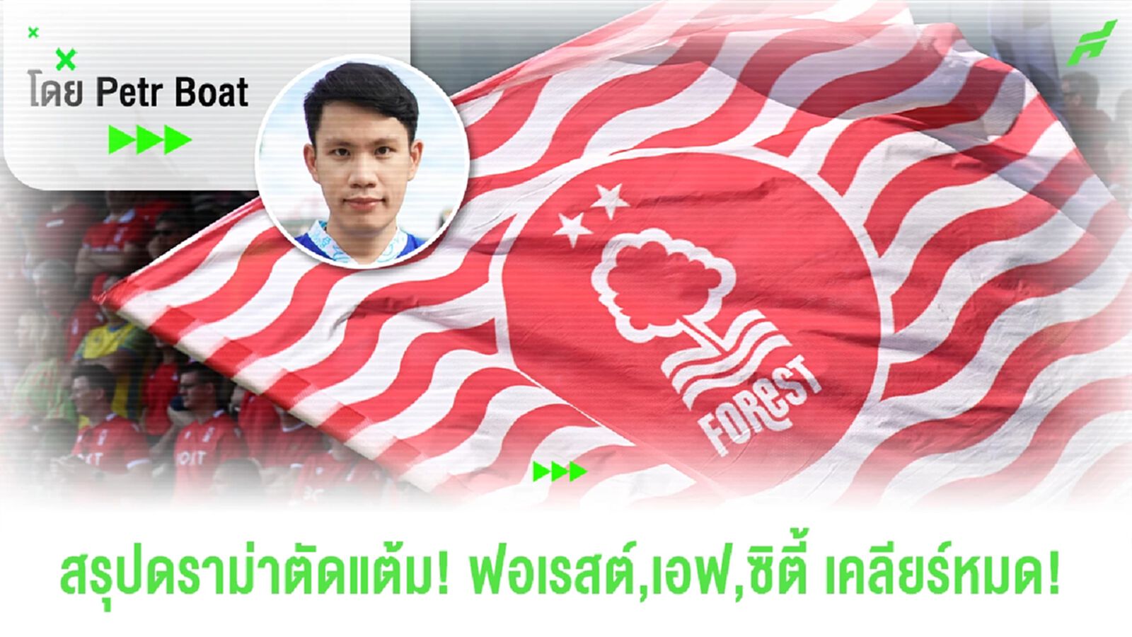 สรุปดราม่าตัดแต้ม! ฟอเรสต์,เอฟ,ซิตี้ ใครมีโอกาสโดนอะไรบ้าง? สรุปดราม่าตัดแต้ม! ฟอเรสต์,เอฟ,ซิตี้ ใครมีโอกาสโดนอะไรบ้าง?
