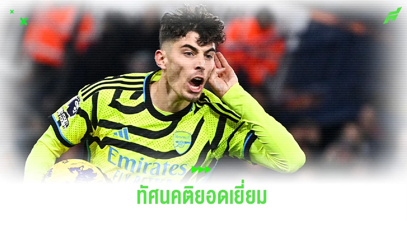 อาร์เตต้า ออกโรงชื่นชม ฮาแวร์ตซ์ ทัศนคติโคตรเยี่ยม