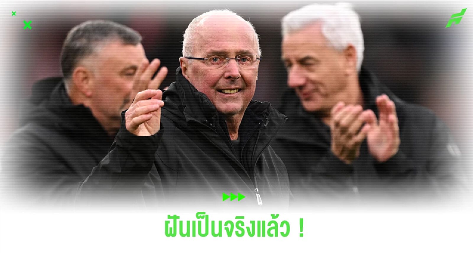 'ป๋าสเวน' เผยความรู้สึกหลังฝันเป็นจริงได้คุม ลิเวอร์พูล