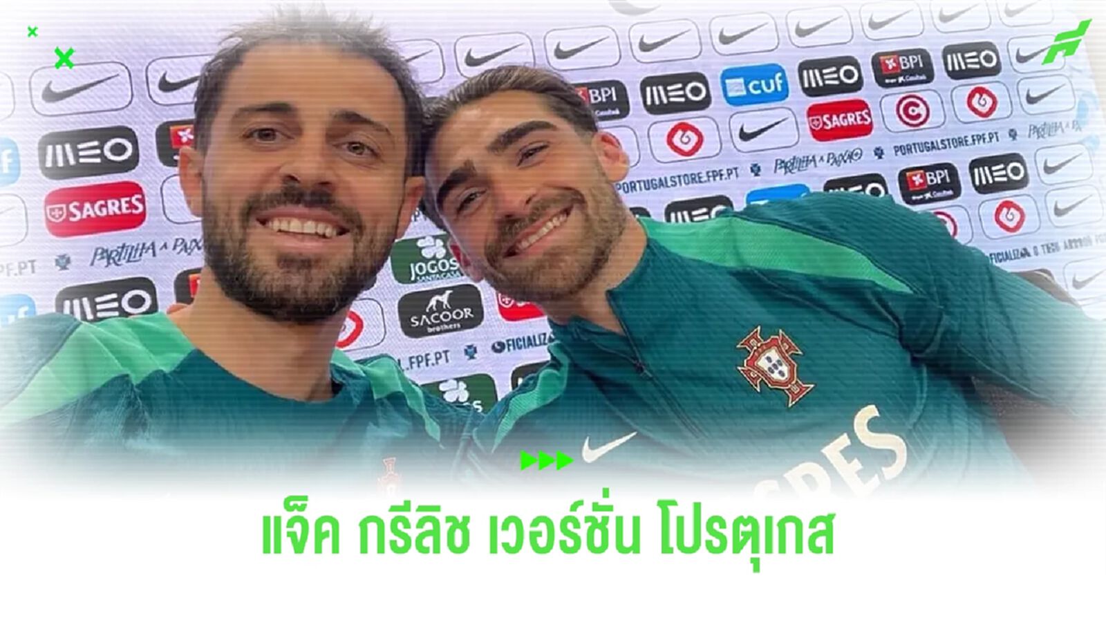 แบร์นาโด้ อดไม่ไหว ! ต้องขอเซลฟี่ โชต้า ซิลวา หน้าเหมือน แจ็ค กรีลิช