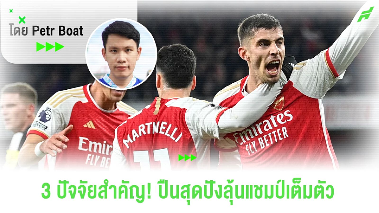 3 ปัจจัยสำคัญ! อาร์เซน่อลสุดปังมีลุ้นแชมป์เต็มตัว!