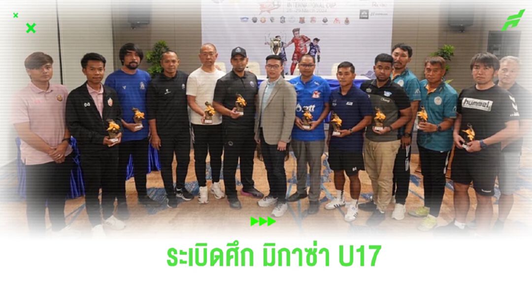 12 ทีมลูกหนังขาสั้น เตรียมระเบิดคึก มิกาซ่า U17 ที่ ชลบุรี