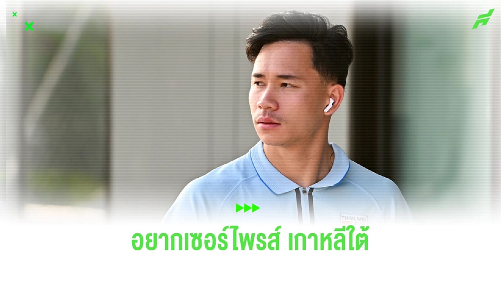 สุภโชค ฟิตเต็มร้อย ตั้งเป้าขอสร้างเซอร์ไพรส์ใส่เกาหลีใต้ อังคารนี้