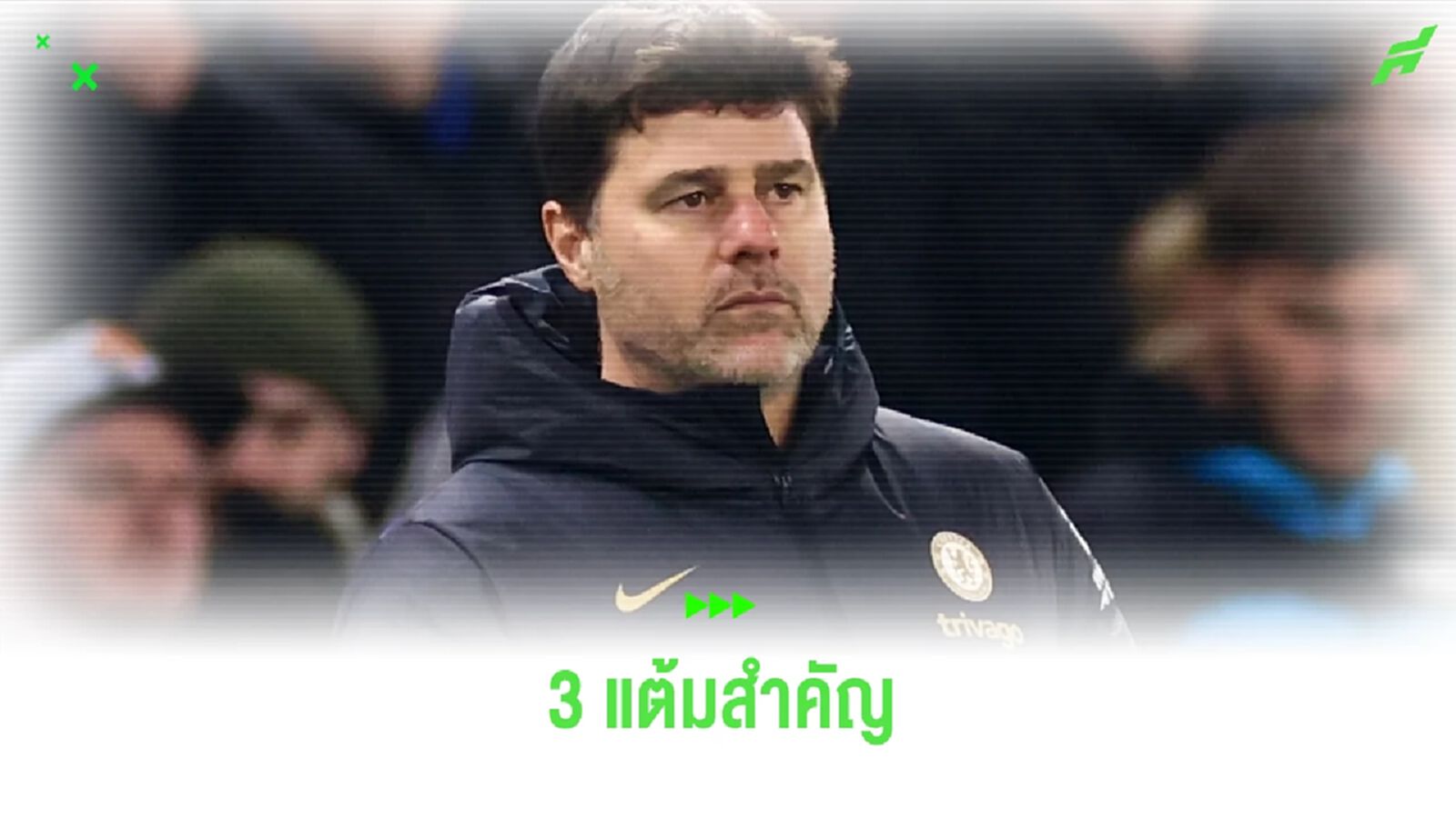 โปเช็ตติโน่ แฮปปี้ ! เชลซี เชือด นิวคาสเซิ่ล 3-2 โปเช็ตติโน่ แฮปปี้ ! เชลซี เชือด นิวคาสเซิ่ล 3-2