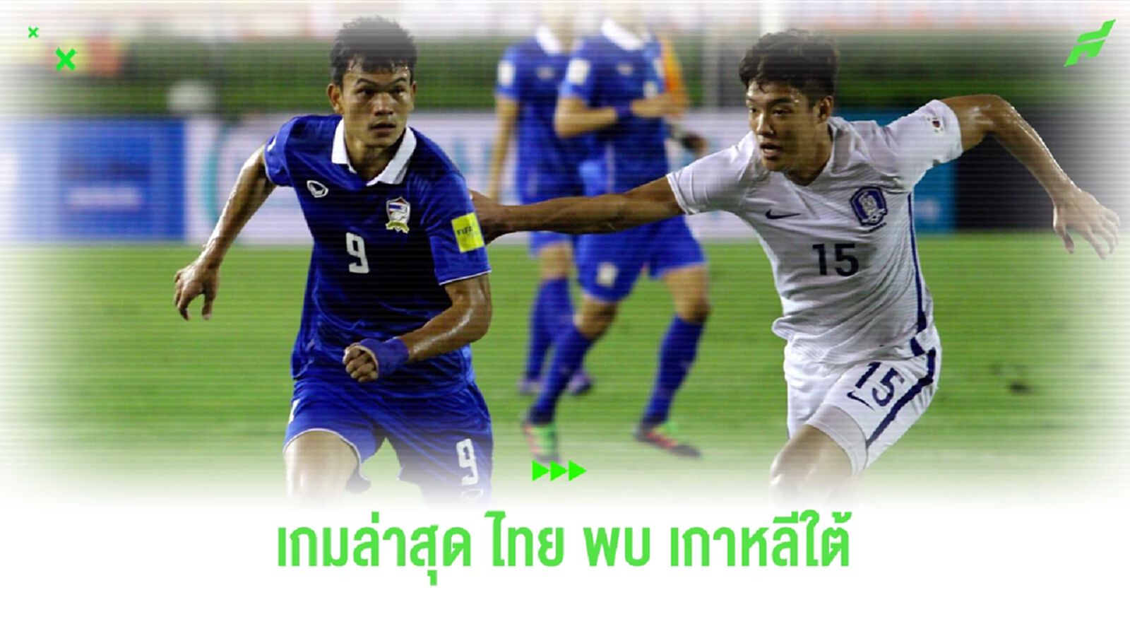 ย้อนความทรงจำ! แมตช์ล่าสุดไทย VS เกาหลีใต้ เมื่อปี 2016 เกมฟีฟ่าเดย์ (มีคลิป)