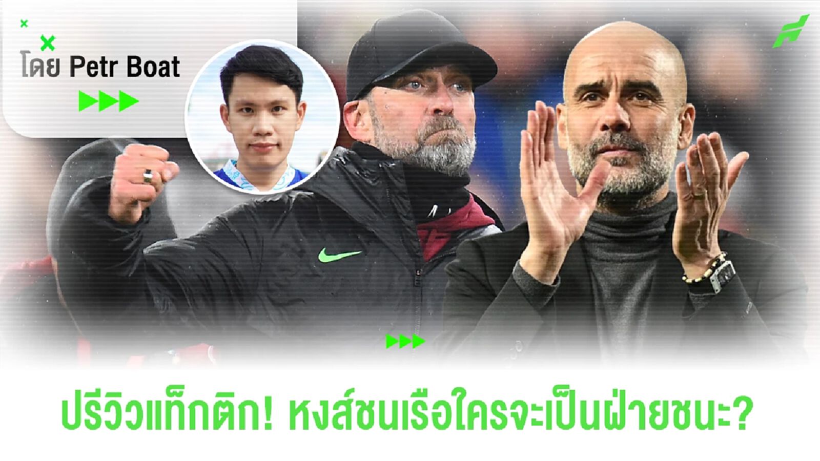 เจาะแท็กติก คล็อปป์ vs เป๊ป ศึกชี้ทิศทางแชมป์โคตรเดือดแน่! เจาะแท็กติก คล็อปป์ vs เป๊ป ศึกชี้ทิศทางแชมป์โคตรเดือดแน่!