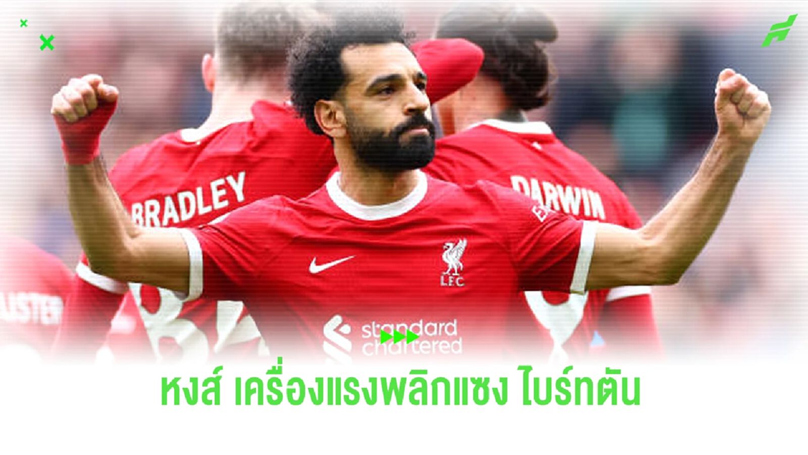 หลังเกม ! หงส์ เครื่องยังแรงพลิกแซง ไบร์ทตัน เข้าวิน 2-1