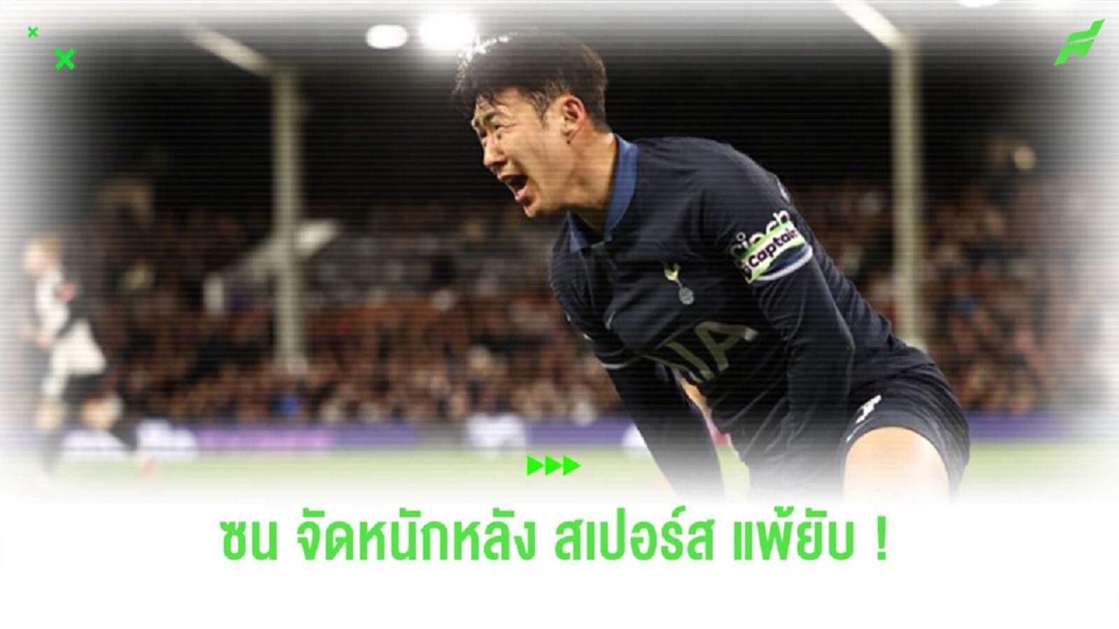 “ซน ฮึง-มิน” จัดหนักหลัง “สเปอร์ส” บุกแพ้ “ฟูแล่ม” 3-0