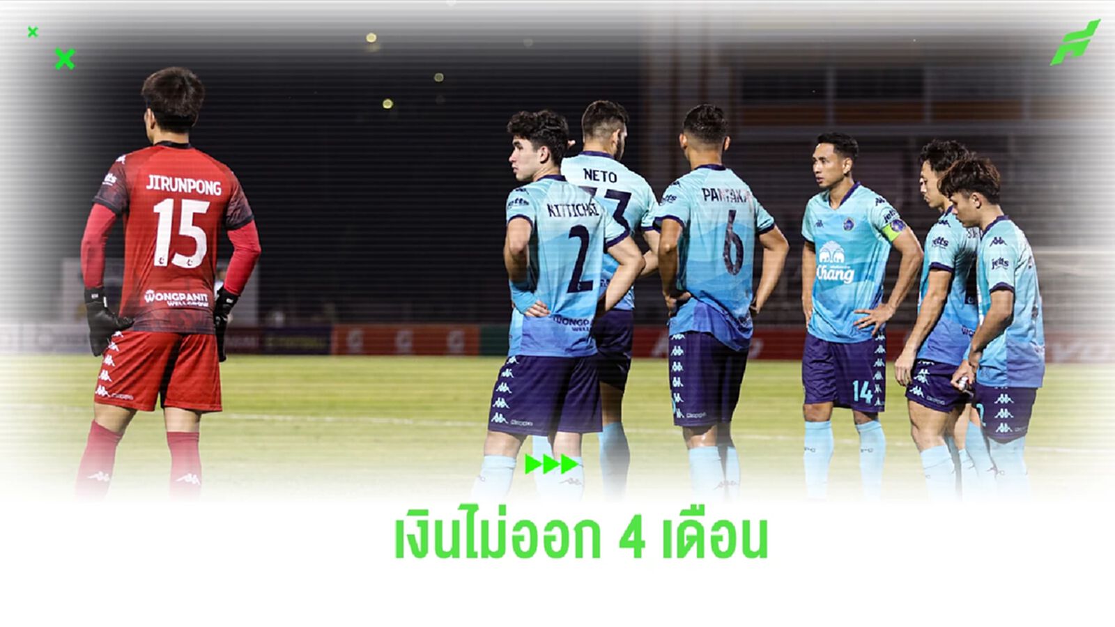 แข้งปราการ เงินไม่ออก 4 เดือน โดนตัดน้ำ-ไฟ เก็บของหาที่พักใหม่