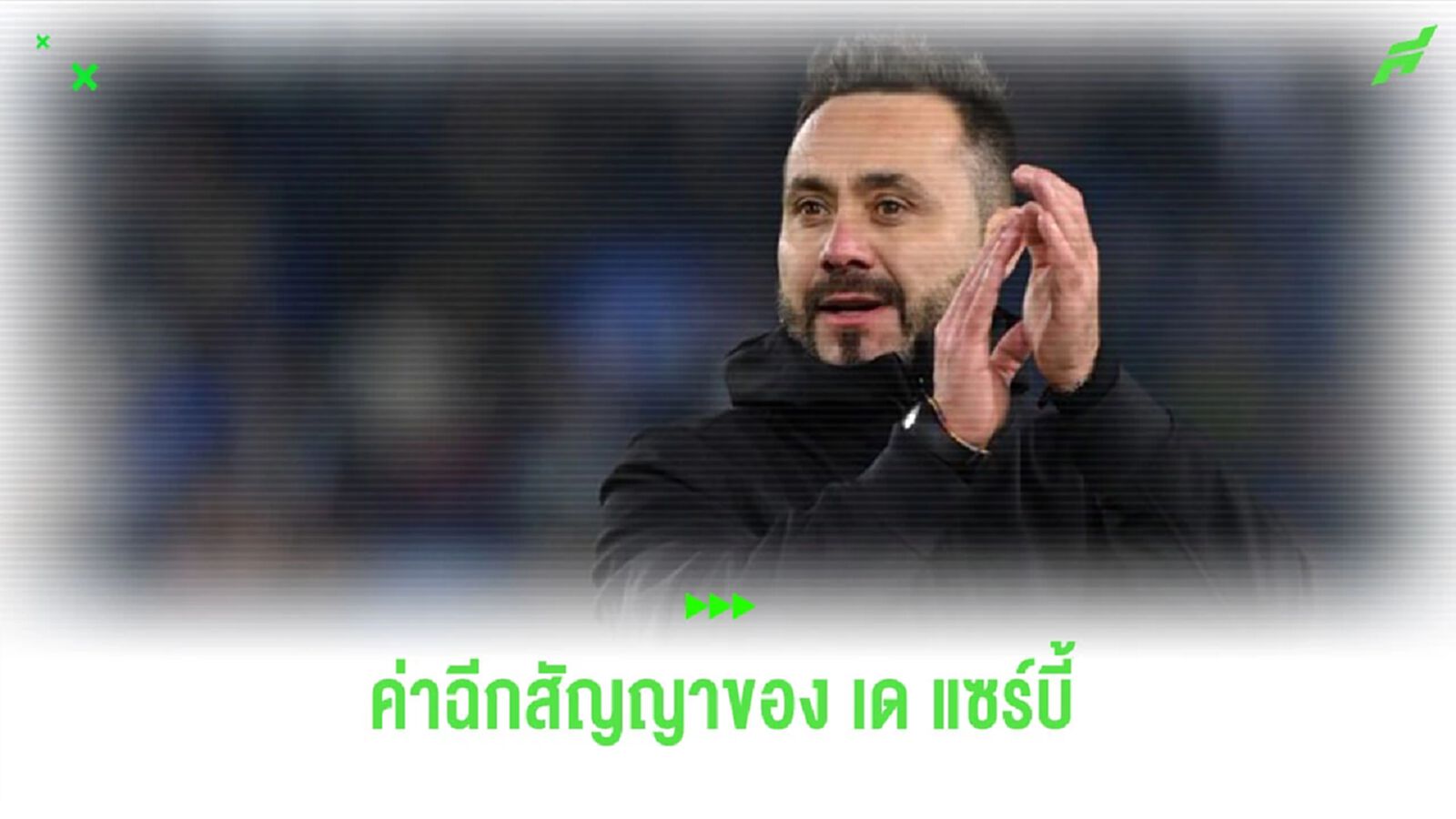 เผย! ตัวเลขค่าฉีกสัญญา “เด แซร์บี้” หากทีมไหนอยากได้ตัวไปคุมทัพ