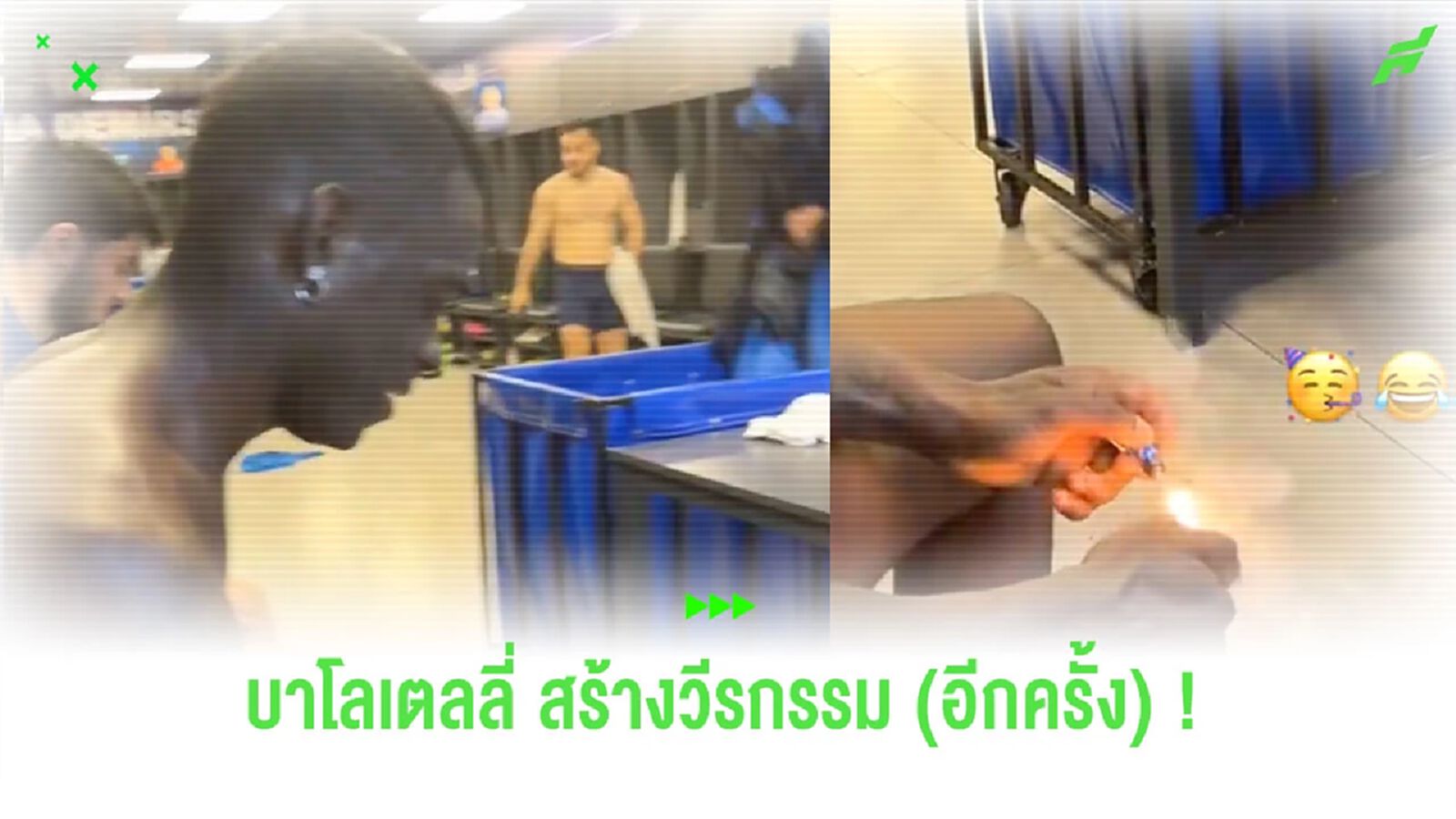 เกรียนไม่หยุด! ชมคลิป “บาโลเตลลี่” จุดประทัดในห้องแต่งตัว “เดเมียร์สปอร์”