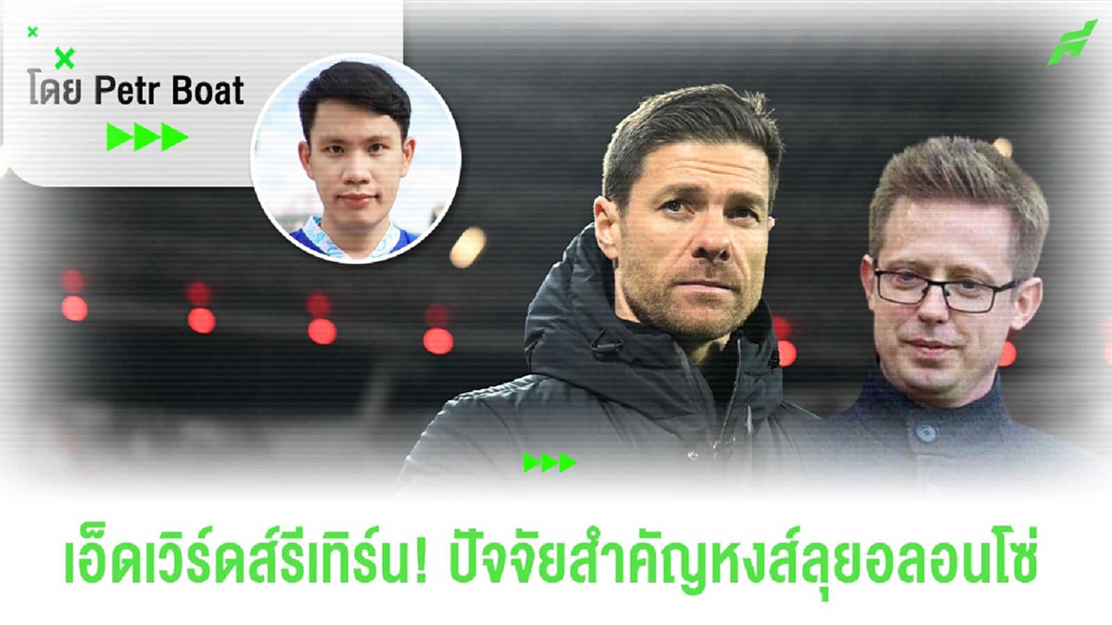 เจาะโครงสร้างหงส์ยุคใหม่! เอ็ดเวิร์ดส์นำทัพล่าอลอนโซ่!