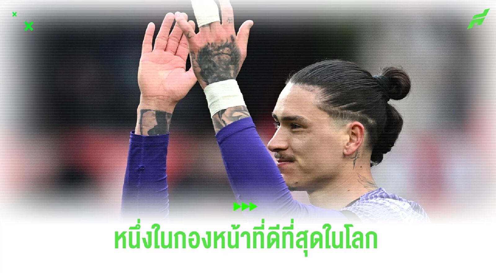 ซัวเรส ยกย่อง ! "นูนเญซ" กองหน้าดีสุดในโลก หลังซัดทดเจ็บ คว้าชัยเหนือ "ฟอเรสต์" ซัวเรส ยกย่อง ! "นูนเญซ" กองหน้าดีสุดในโลก หลังซัดทดเจ็บ คว้าชัยเหนือ "ฟอเรสต์"