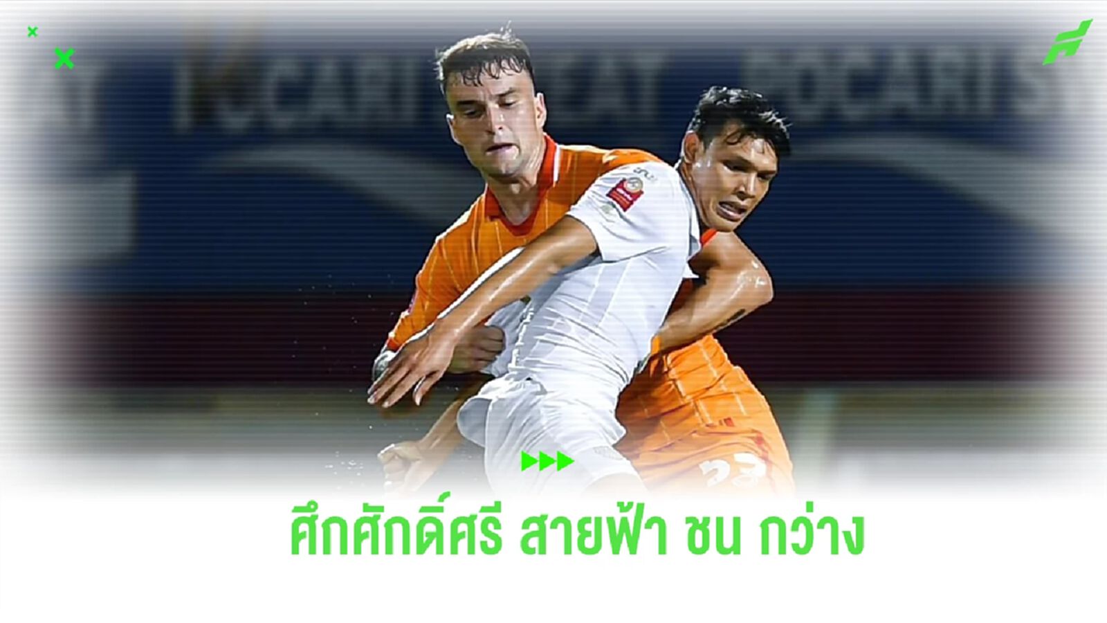 ศึกศักดิ์ศรี! 4 ประเด็นใหญ่ก่อนเกมบิ๊กแมตช์ บุรีรัมย์ ท้าชน สิงห์ เชียงราย ศึกศักดิ์ศรี! 4 ประเด็นใหญ่ก่อนเกมบิ๊กแมตช์ บุรีรัมย์ ท้าชน สิงห์ เชียงราย