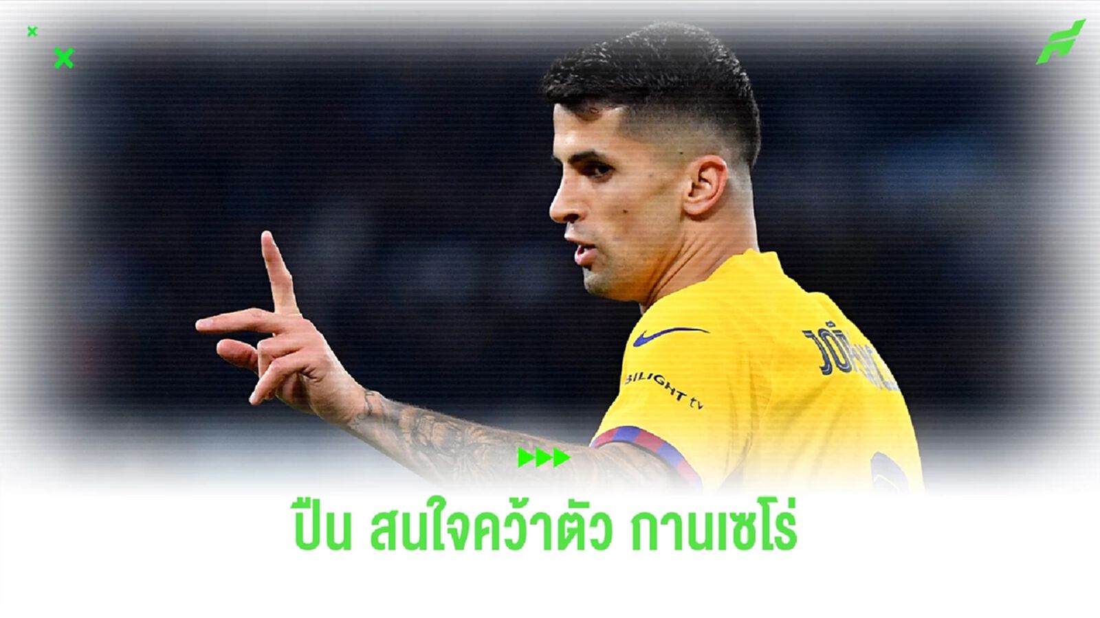 "อาร์เซน่อล" พร้อมสอย "กานเซโร่" หาก "บาร์ซ่า" ไม่ซื้อขาด