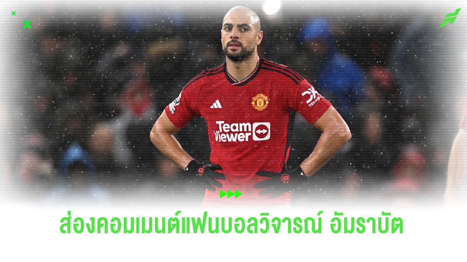 ส่องคอมเมนต์แฟนบอลถึง "อัมราบัต" หลังผลงานน่าผิดหวัง