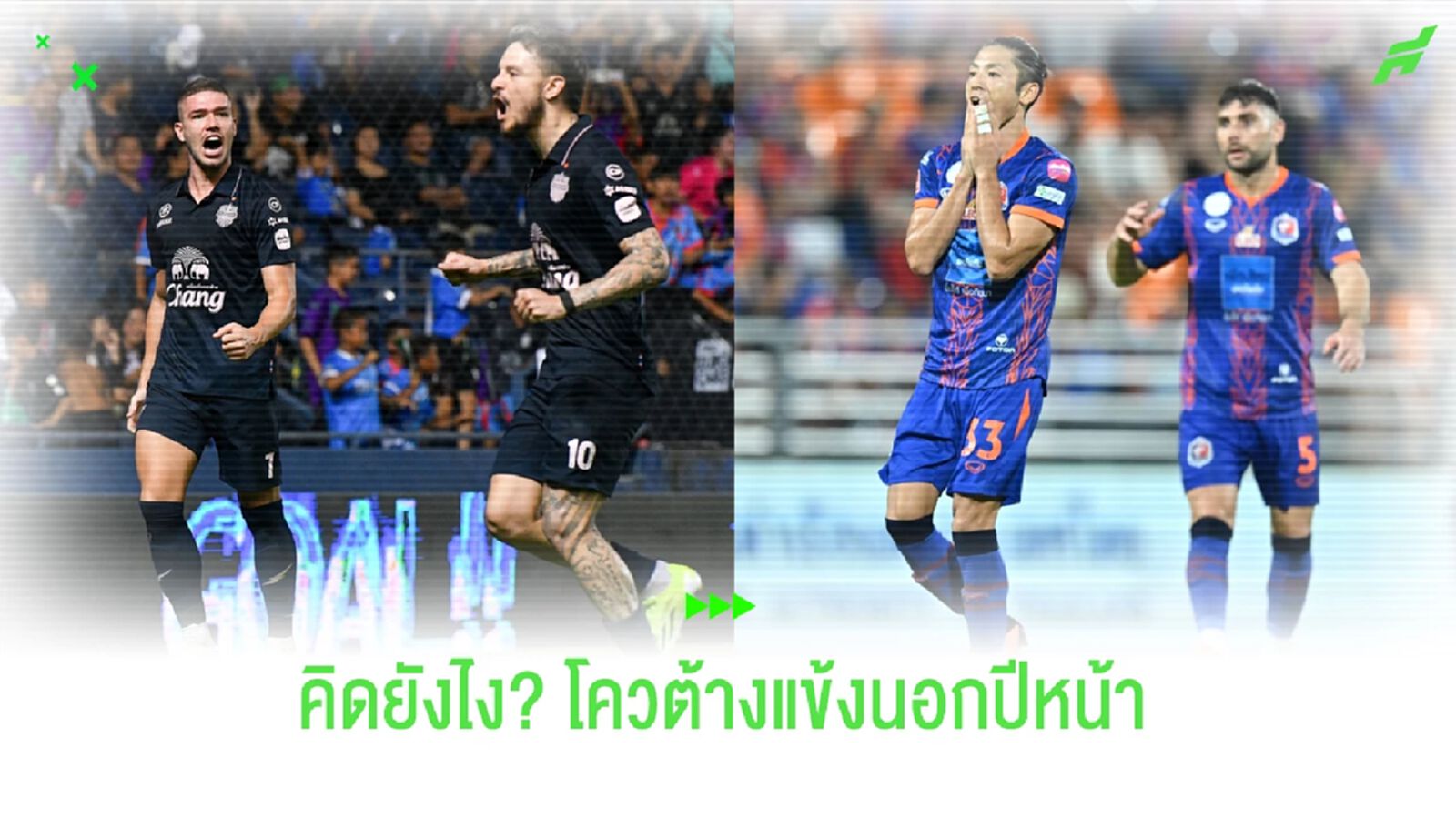 คิดยังไง? ซีซั่นหน้าโควต้าต่างชาติไทยลีกใส่สำรองเพิ่มได้ 2 คน คิดยังไง? ซีซั่นหน้าโควต้าต่างชาติไทยลีกใส่สำรองเพิ่มได้ 2 คน