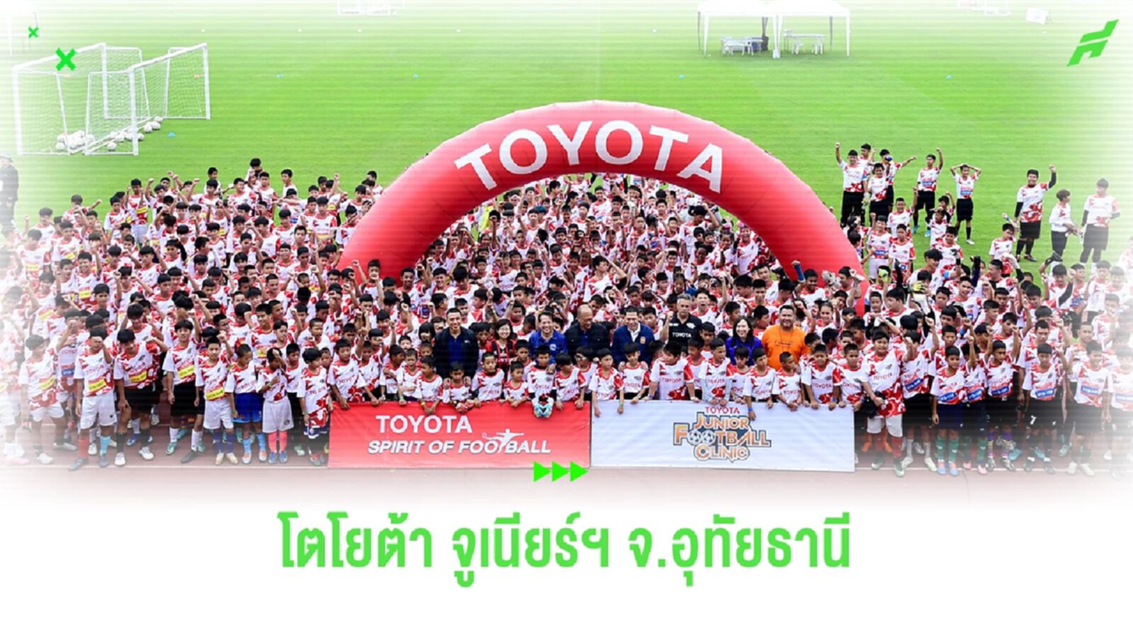 “โตโยต้า จูเนียร์ ฟุตบอลคลินิก 2024” จังหวัดอุทัยธานี สู่เส้นทางนักเตะอาชีพ