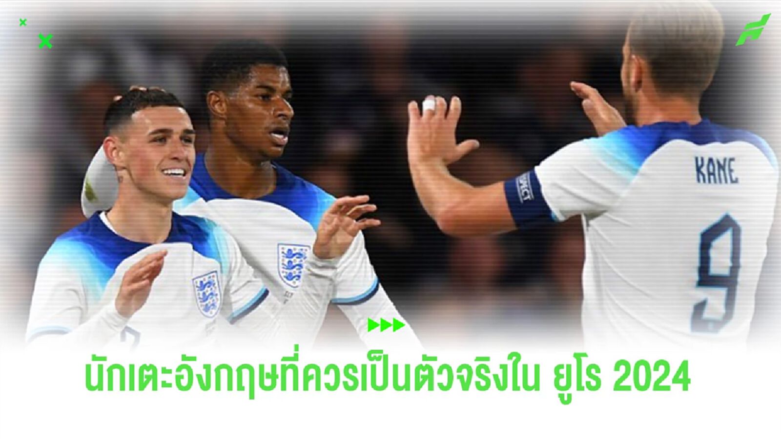 “เชียร์เรอร์” แนะ 6 แข้ง “อังกฤษ” ควรเป็นตัวจริงในศึก “ยูโร 2024”