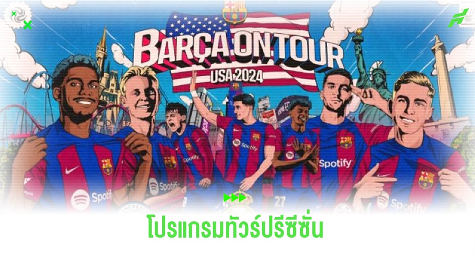 ประกาศ ! โปรแกรมทัวร์ปรีซีซั่น บาร์เซโลน่า 2024