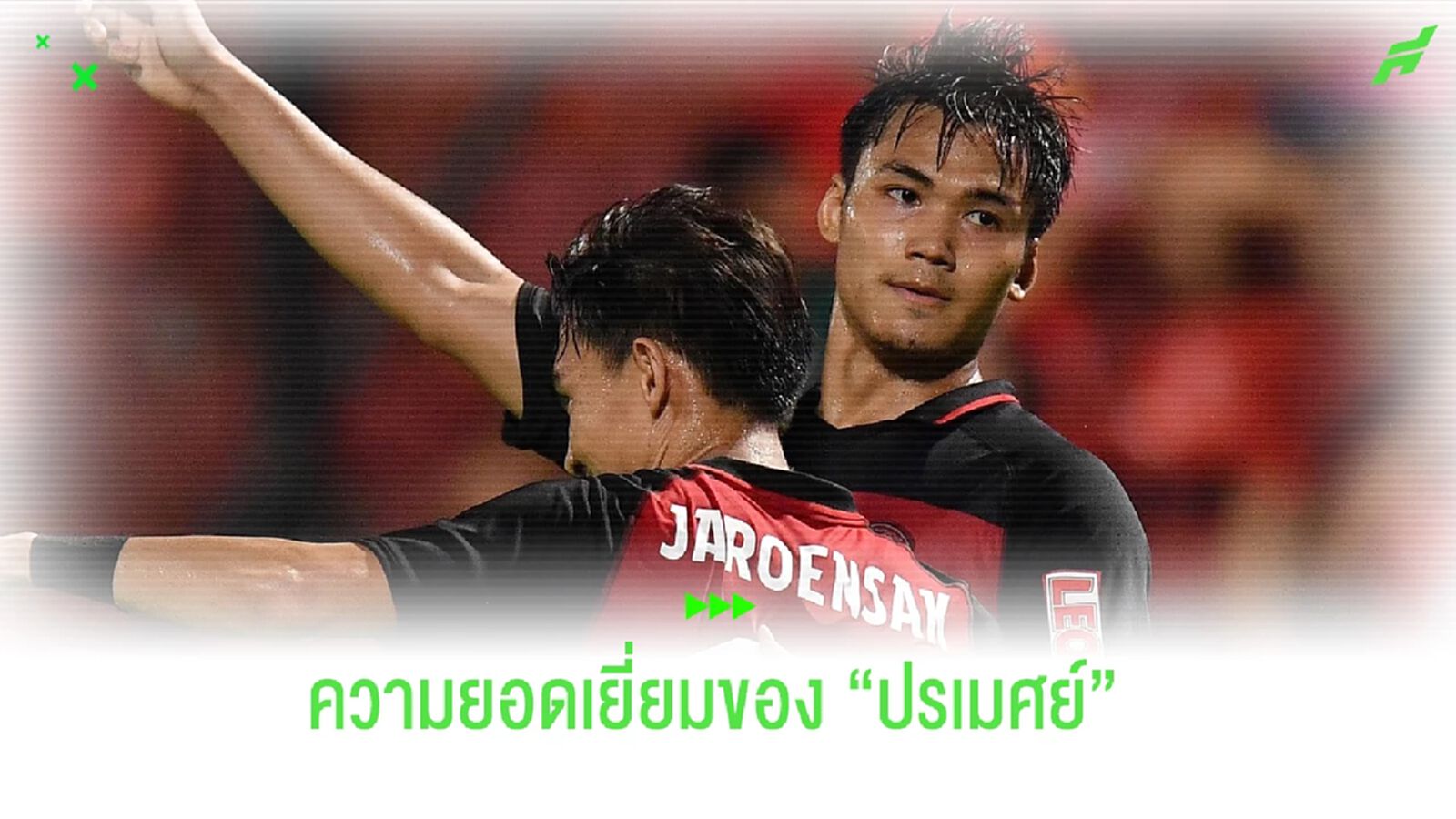พัฒนาการที่โคตรยอดเยี่ยมของ "ปรเมศย์ อาจวิไล" !!!