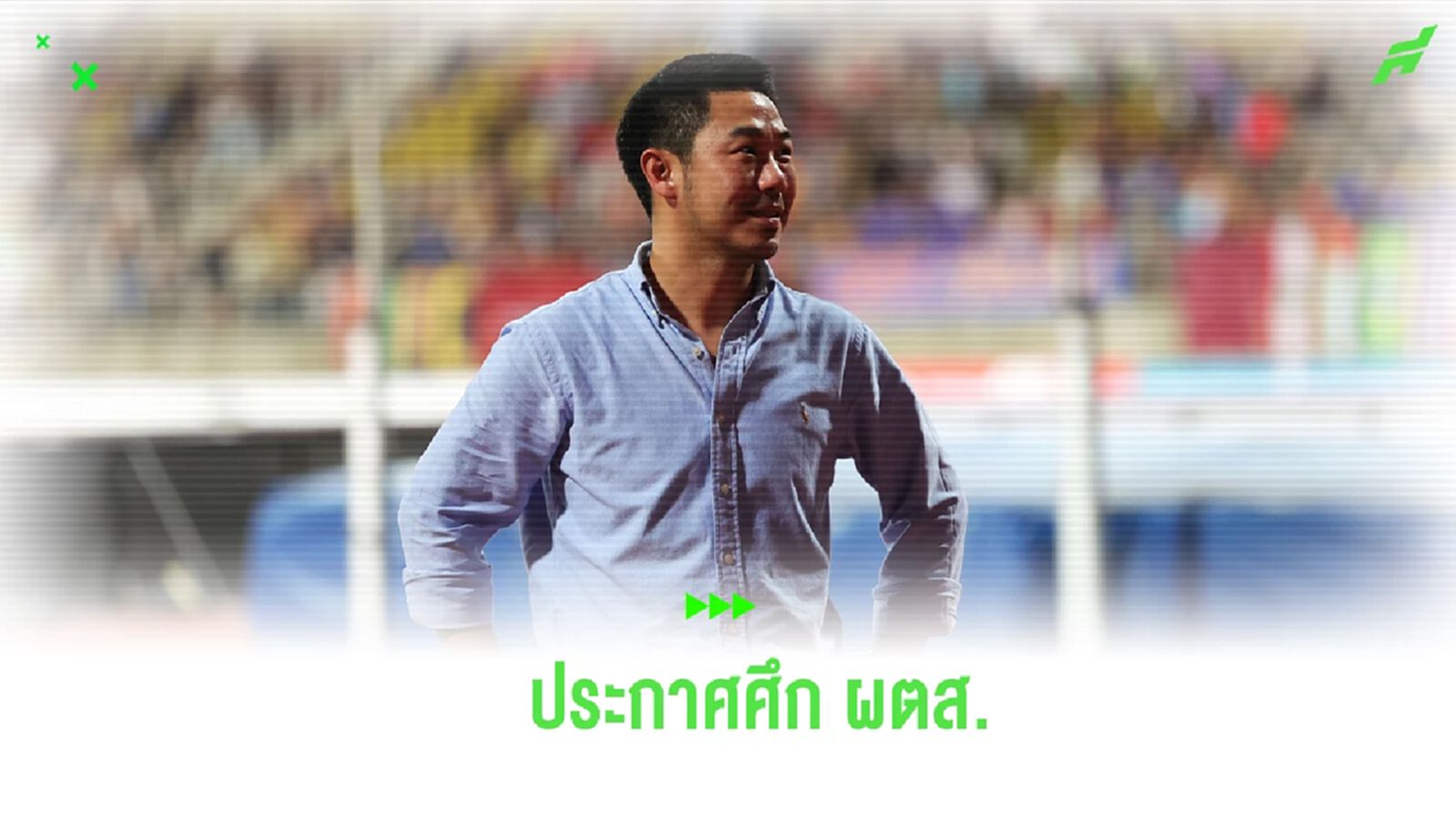 “เสี่ยฟลุ๊ค” ประกาศศึก ผตส. เกมพ่ายสุโขทัย พร้อมลาสภาฯ หากไม่ได้รับการแก้ไข