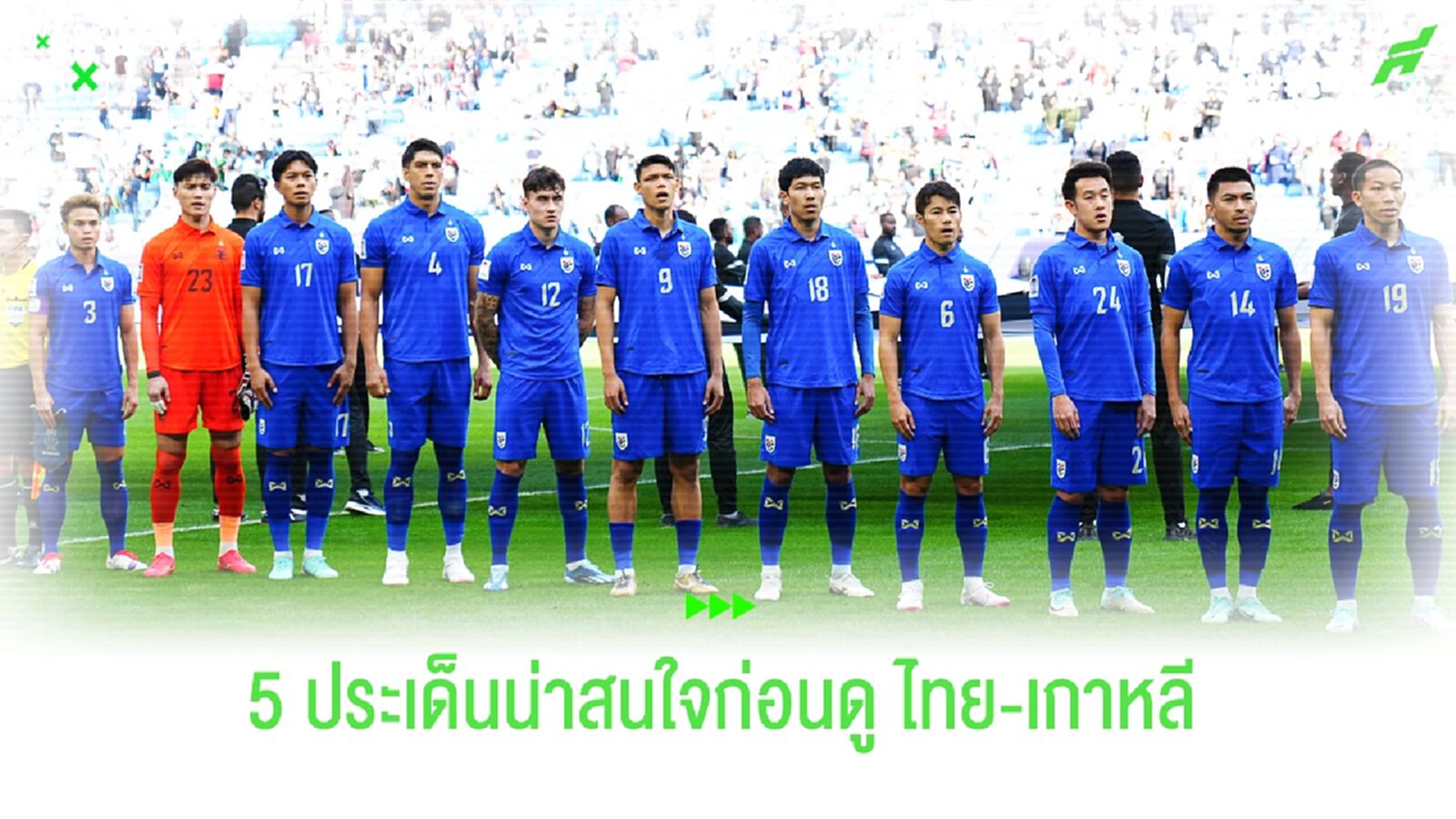 5 ข้อน่าสนใจ!! ก่อนดู "ทีมชาติไทย" ปะทะ "เกาหลีใต้"