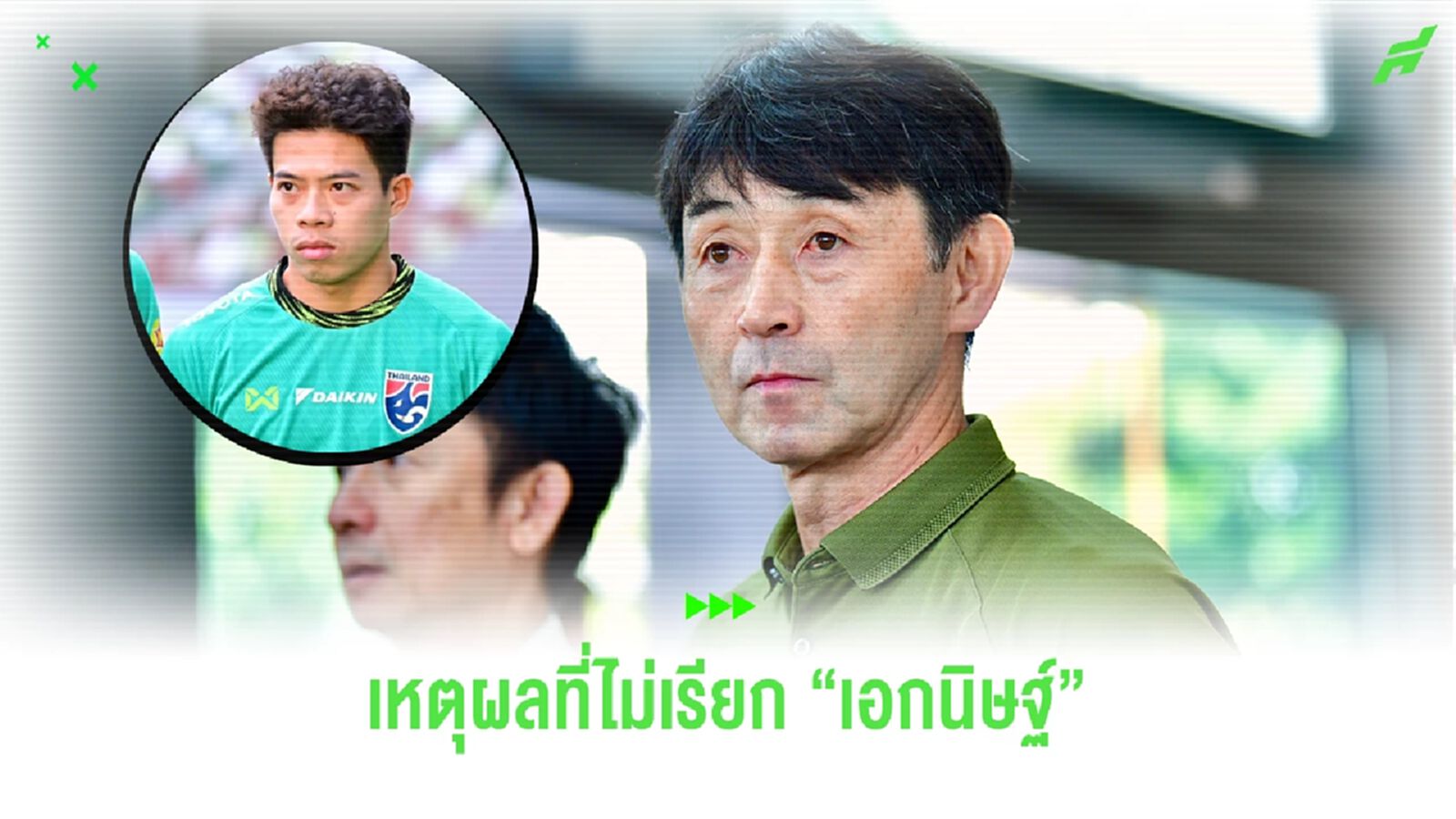 อิชิอิ ตอบชัด!! เหตุผลที่ไม่เรียกตัว "เอกนิษฐ์ ปัญญา" ติดทีมชาติไทย ชุดใหญ่ อิชิอิ ตอบชัด!! เหตุผลที่ไม่เรียกตัว "เอกนิษฐ์ ปัญญา" ติดทีมชาติไทย ชุดใหญ่