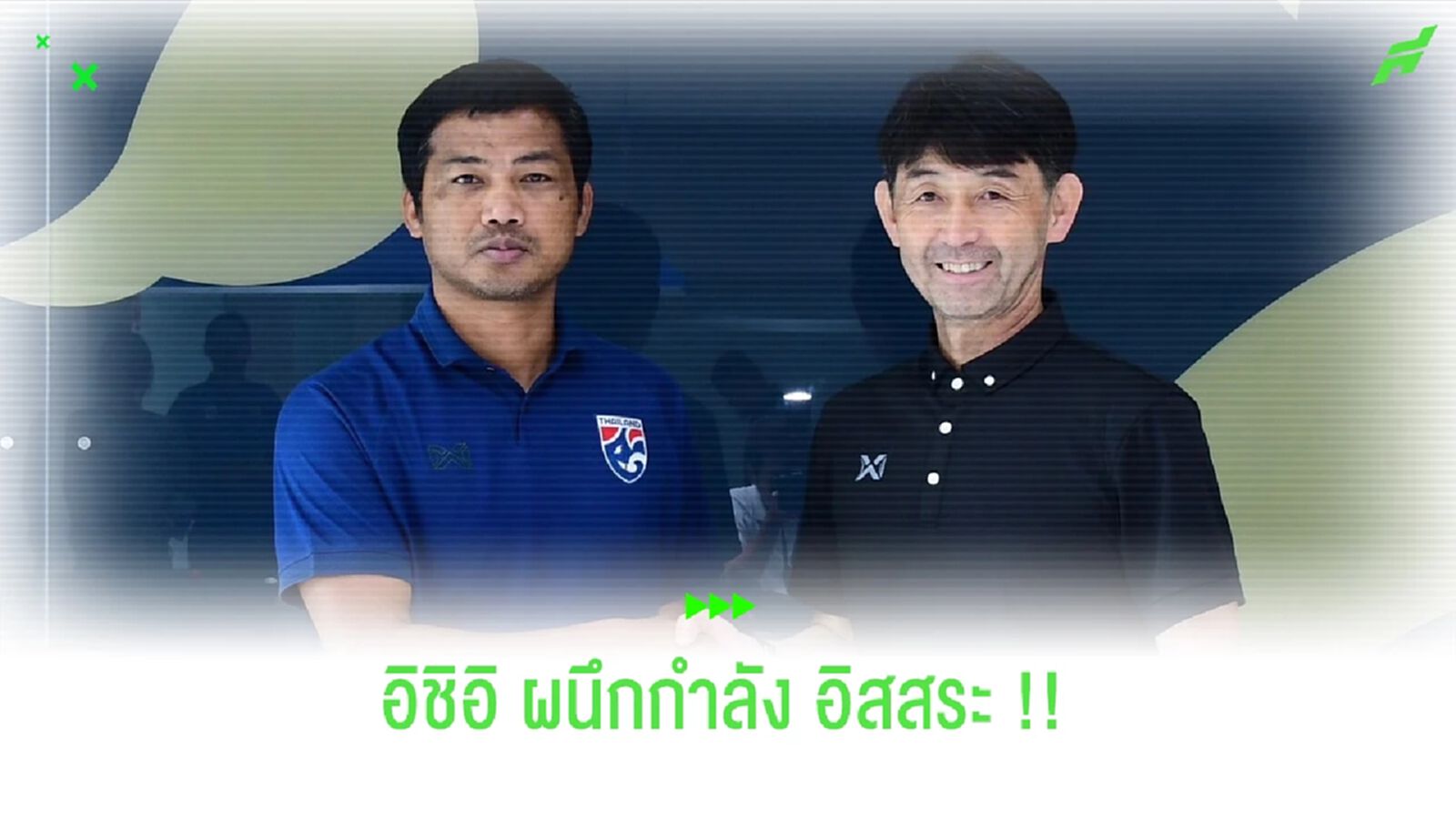 "อิชิอิ" x "โค้ชอิสสระ" อัปเดตแผนงาน "ทีมชาติไทย" ร่วมกัน "อิชิอิ" x "โค้ชอิสสระ" อัปเดตแผนงาน "ทีมชาติไทย" ร่วมกัน