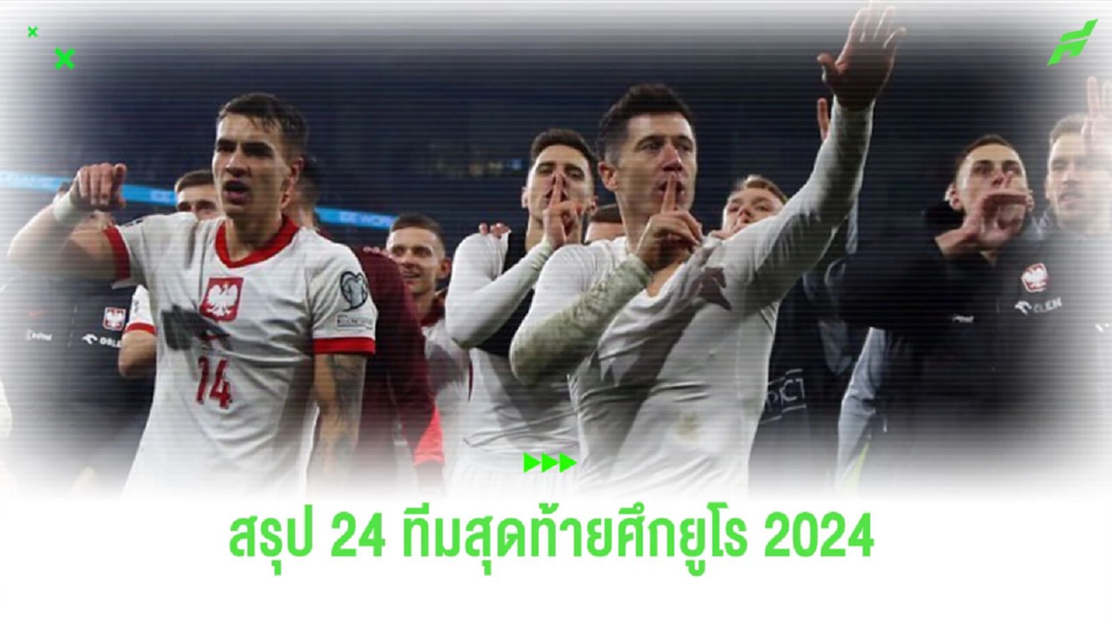 สรุป! 24 ทีมที่ผ่านเข้ารอบสุดท้ายศึก “ยูโร 2024”