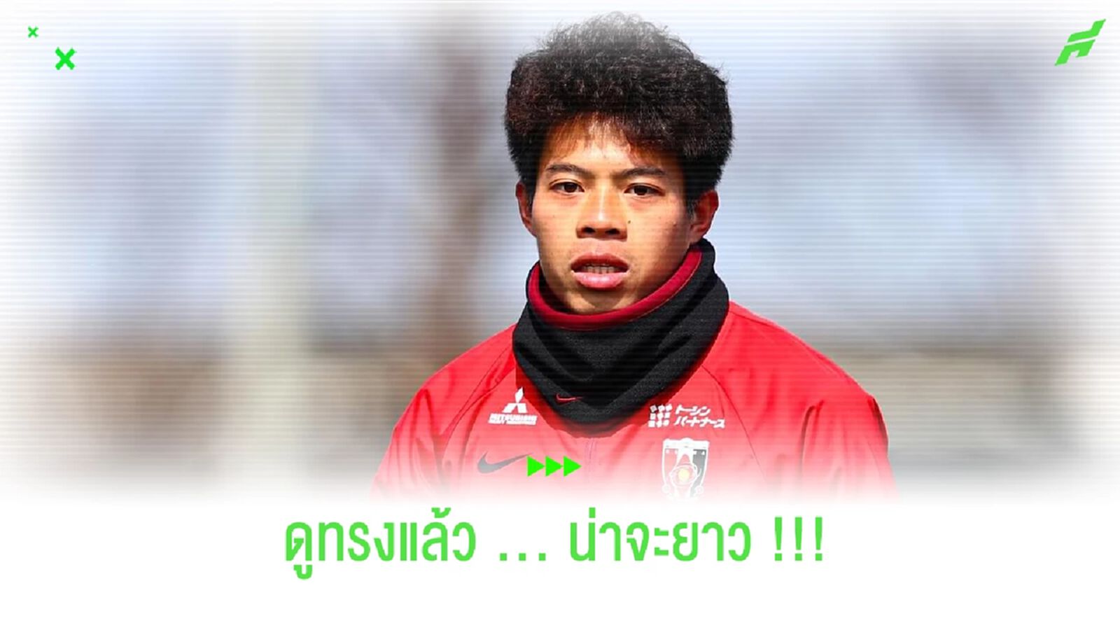 ดูทรงแล้ว!! อีกยาวกว่า "เอกนิษฐ์" จะคัมแบ็ค "ทีมชาติ"