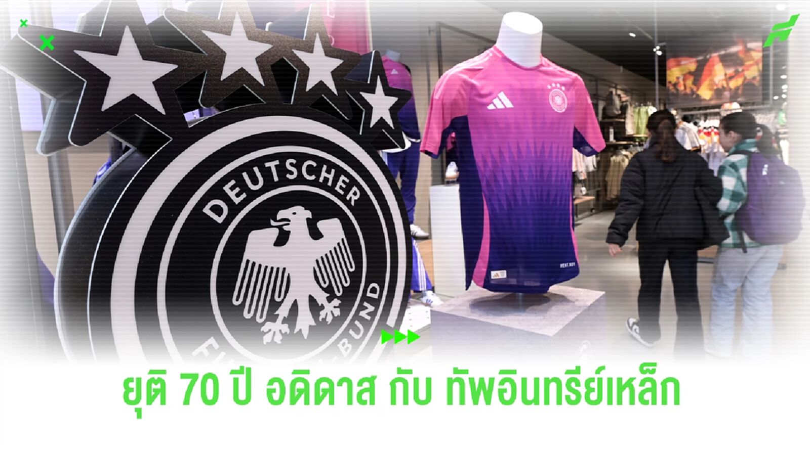 รมต.โรเบิร์ต ฮาเบ็ค ผิดหวัง ! เยอรมัน เซ็นสัญญา ไนกี้ ปิดตำนาน อดิดาส 70 ปี
