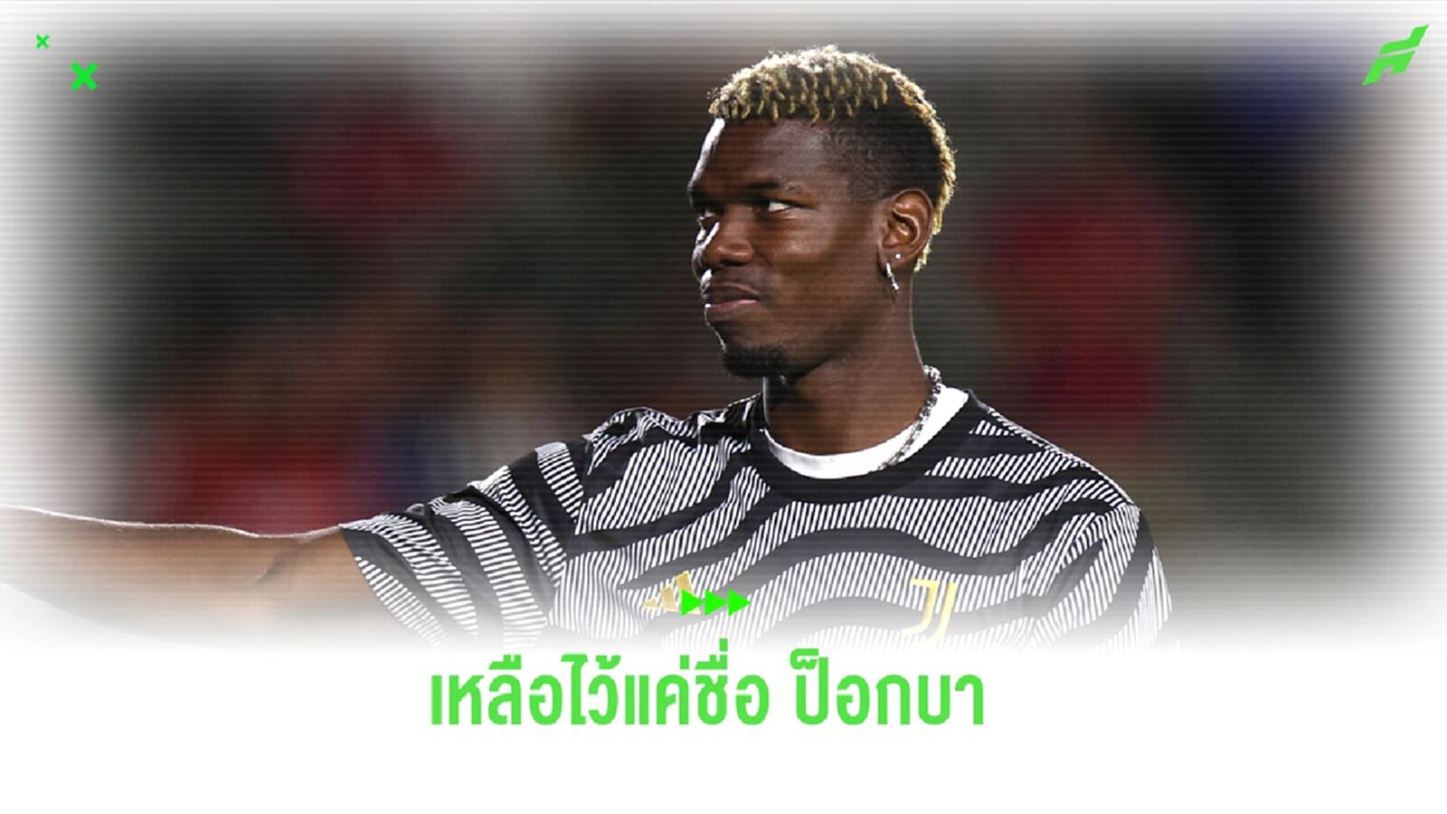 เจอกันบอลอาวุโส! ปอล ป็อกบา โดนแบน 4 ปี จากการใช้สารกระตุ้น