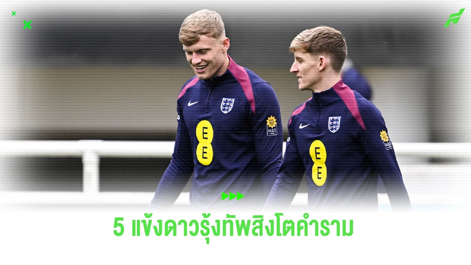 5 แข้งดาวรุ่งทัพสิงโตคำราม ที่มีโอกาสได้ไปลุยศึก ยูโร 2024
