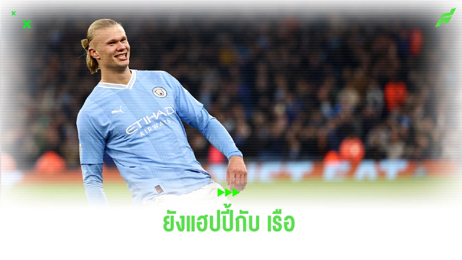 ฮาแลนด์ เผย ! ยังแฮปปี้กับ เรือใบ แย้มอนาคตไม่แน่นอน