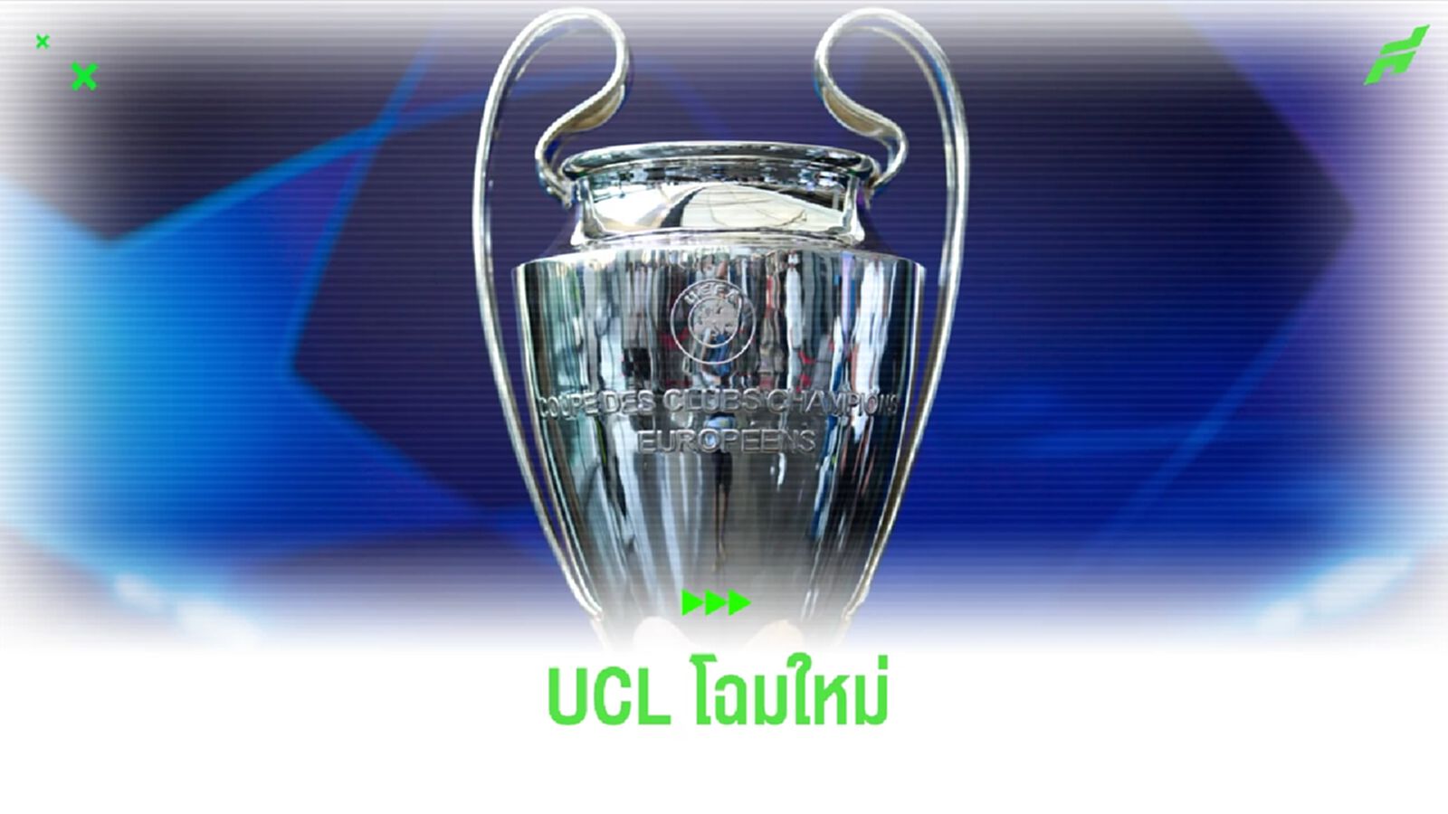 รายละเอียด ! UCL โฉมใหม่ซีซั่น 2024-25 รายละเอียด ! UCL โฉมใหม่ซีซั่น 2024-25