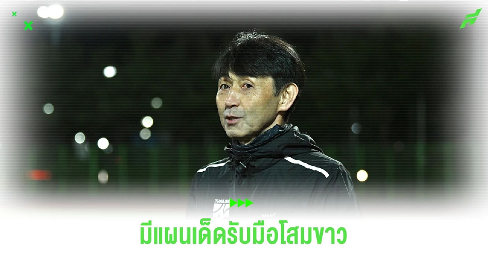 อิชิอิ โวมีทีเด็ดรับมือโสมขาว ตั้งเป้ามีแต้มกลับเมืองไทย ให้ได้ พฤหัสนี้ อิชิอิ โวมีทีเด็ดรับมือโสมขาว ตั้งเป้ามีแต้มกลับเมืองไทย ให้ได้ พฤหัสนี้