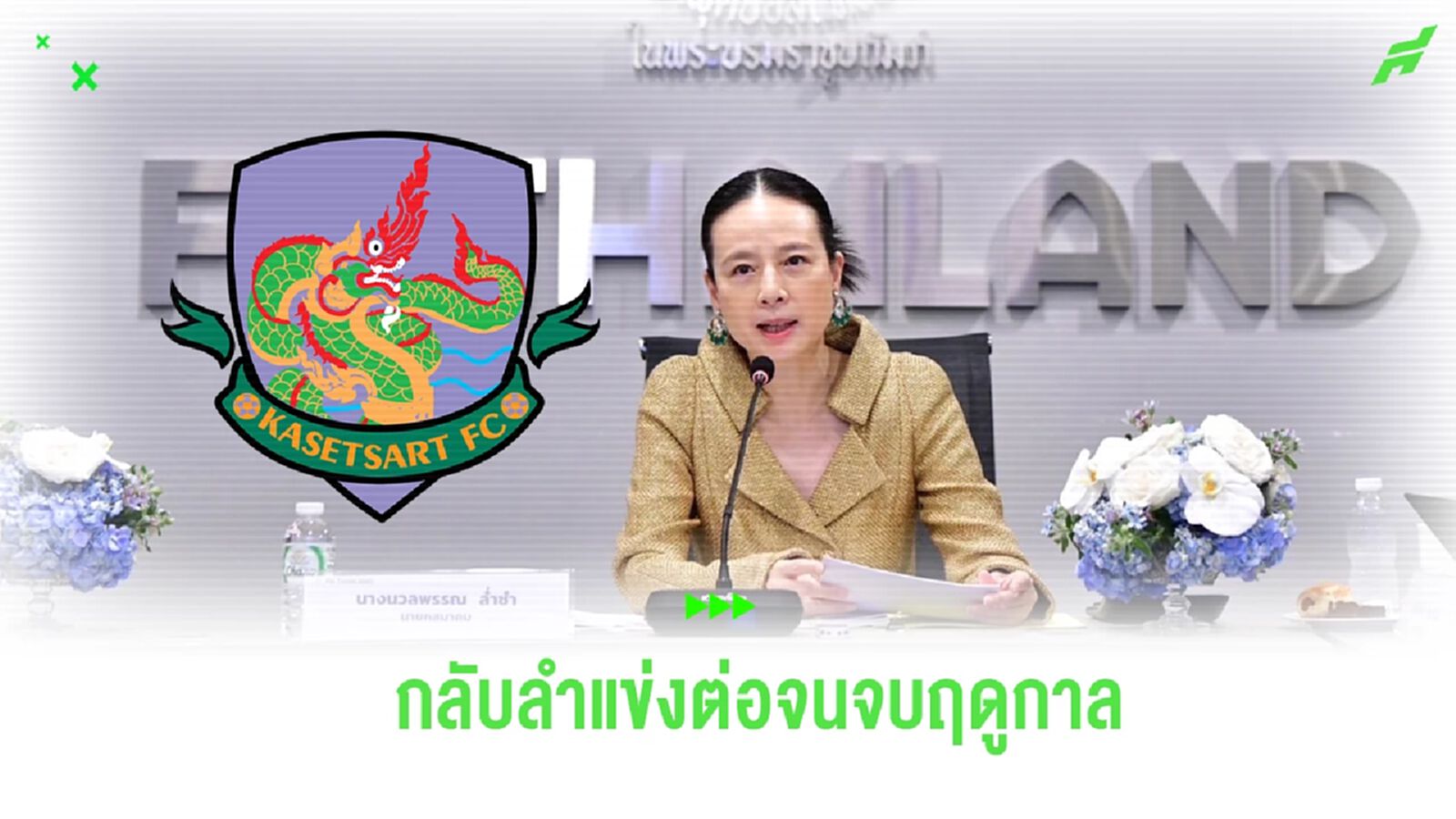 "มาดามแป้ง" ช่วยไกล่เกลี่ยปัญหา เกษตรฯ กลับลำพร้อมแข่งต่อจบฤดูกาลไทยลีก 2 "มาดามแป้ง" ช่วยไกล่เกลี่ยปัญหา เกษตรฯ กลับลำพร้อมแข่งต่อจบฤดูกาลไทยลีก 2