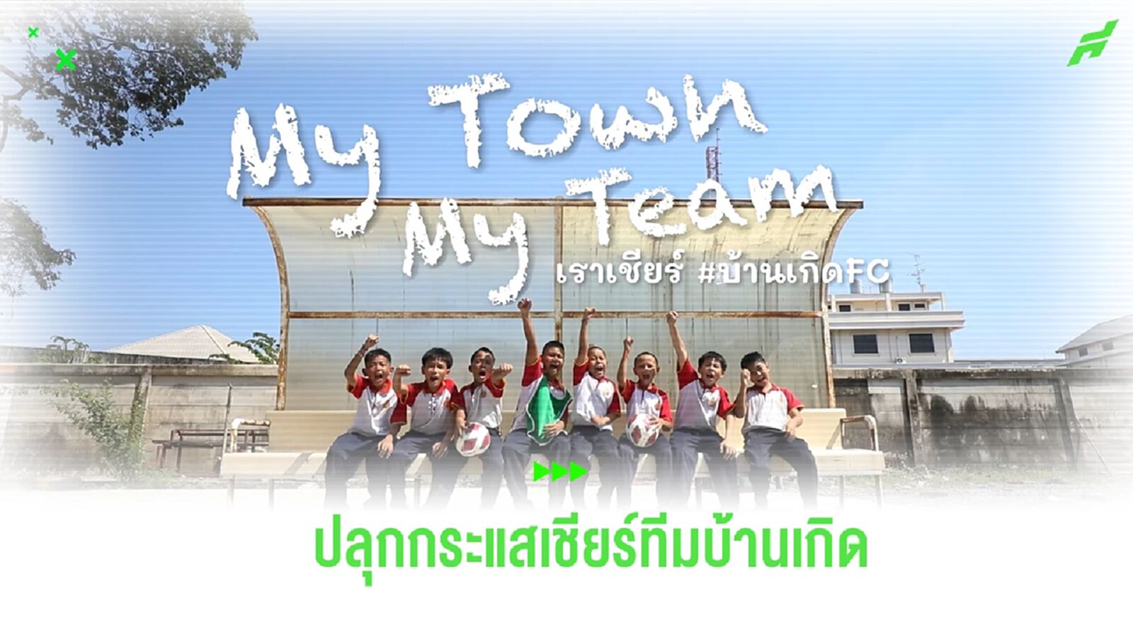 ปุ๋ยรุ่งอรุณ ผุดแคมเปญ My Town My Team ขอบคุณ มาดามแป้ง ประสานถ่ายฟรีทีวี ปุ๋ยรุ่งอรุณ ผุดแคมเปญ My Town My Team ขอบคุณ มาดามแป้ง ประสานถ่ายฟรีทีวี