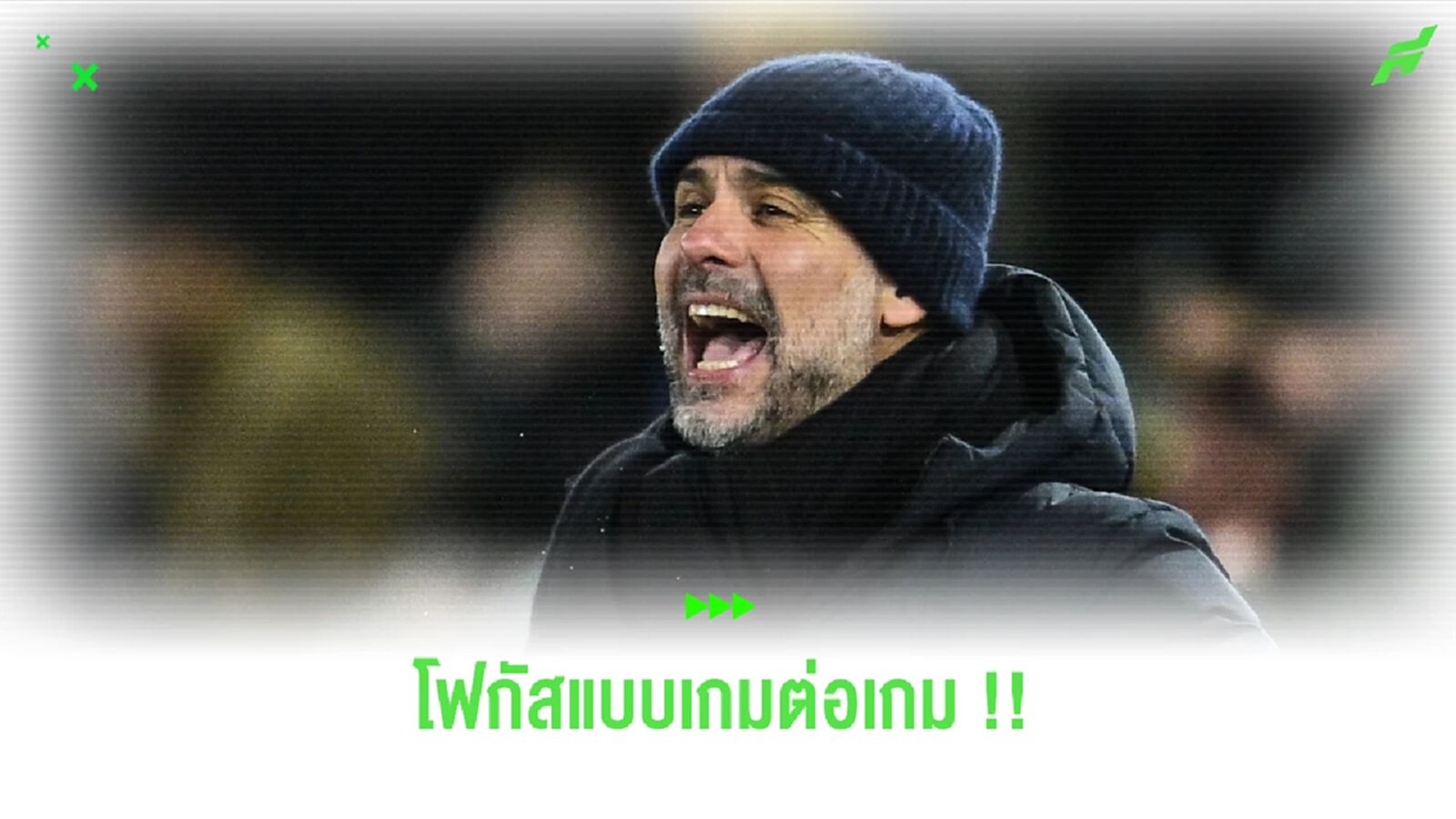 เชลซี ไว้ก่อน! เป๊ป ขอโฟกัสเกมฟัด ปืน สำคัญเหมือนนัดชิง เชลซี ไว้ก่อน! เป๊ป ขอโฟกัสเกมฟัด ปืน สำคัญเหมือนนัดชิง