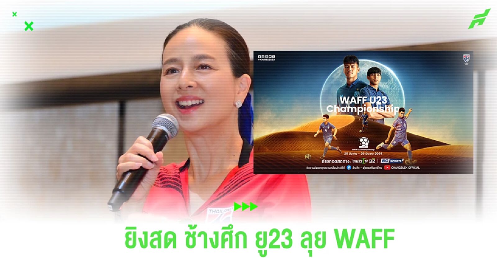 “มาดามแป้ง” ประสาน ไทยรัฐ ผนึก บีจี สปอร์ตส์ ยิงสด ช้างศึก ยู23 ลุย WAFF 2024