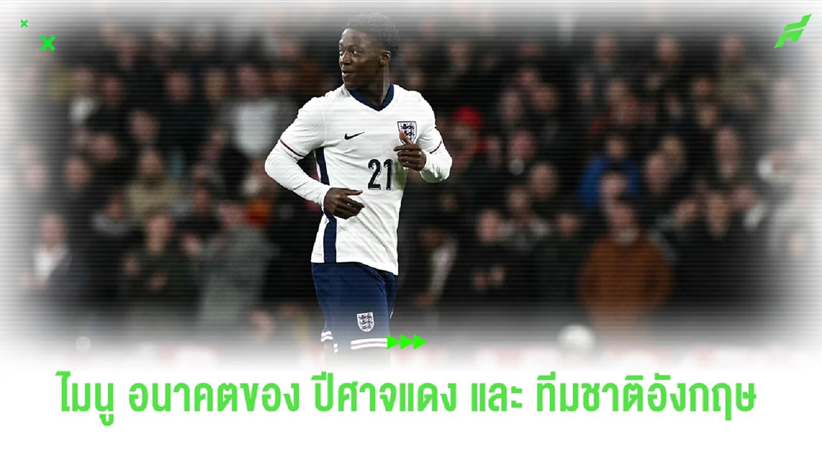 เก่งเกินวัย ! ค็อบบี้ ไมนู อนาคตของ แมนยู และทีมชาติอังกฤษ
