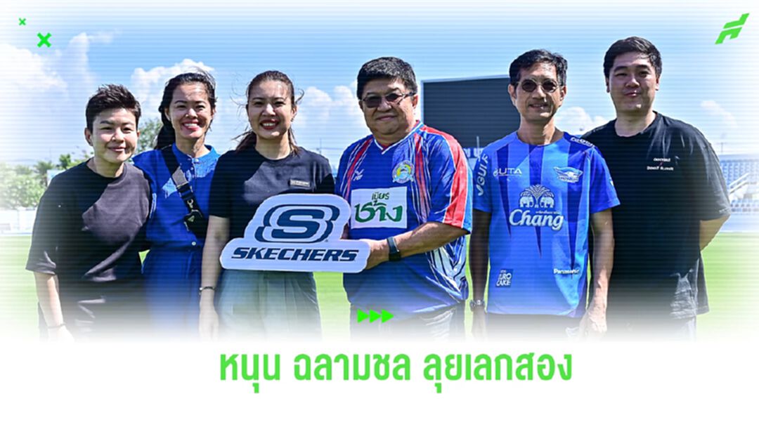 ใส่เต็มสปีด! สเก็ตเชอร์ส (SKECHERS) โดดหนุน “ฉลามชล” ลุยไทยลีกเลกสอง