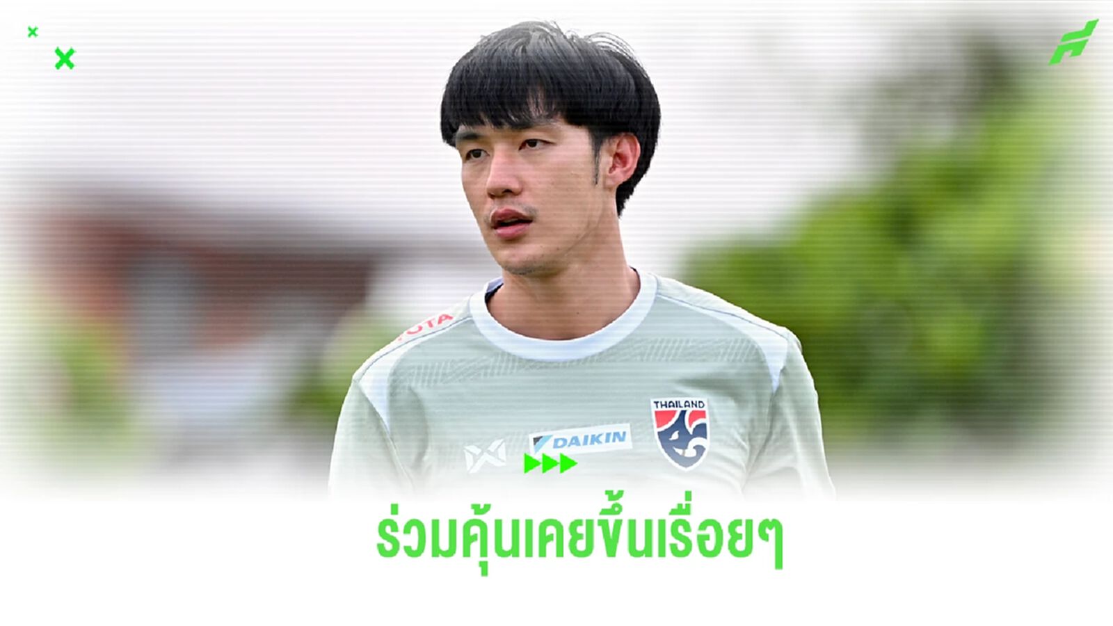 “บุญยเกียรติ” เผย 2 วันแรกเริ่มปรับตัว กับเพื่อนร่วมทีม ช้างศึก ได้เร็วขึ้น “บุญยเกียรติ” เผย 2 วันแรกเริ่มปรับตัว กับเพื่อนร่วมทีม ช้างศึก ได้เร็วขึ้น