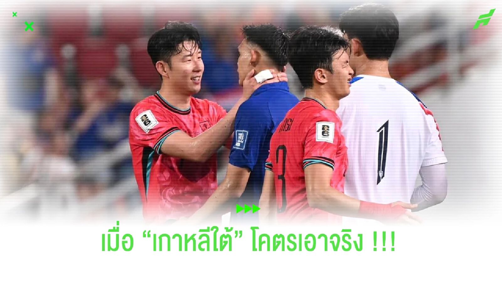 ทีมชาติไทย แพ้ เกาหลีใต้ 0-3 คาบ้าน เห็นอะไรกันบ้าง ?? ทีมชาติไทย แพ้ เกาหลีใต้ 0-3 คาบ้าน เห็นอะไรกันบ้าง ??