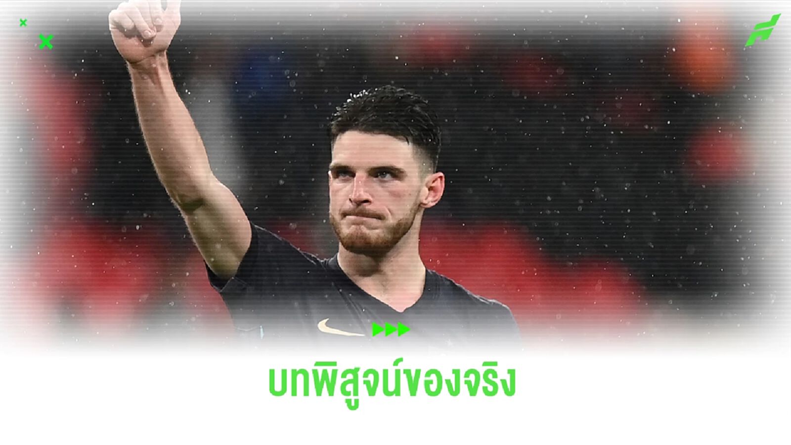 ไรซ์ ชี้ เกมบุกเยือน แมนฯ ซิตี้ คือบทพิสูจน์ของจริง