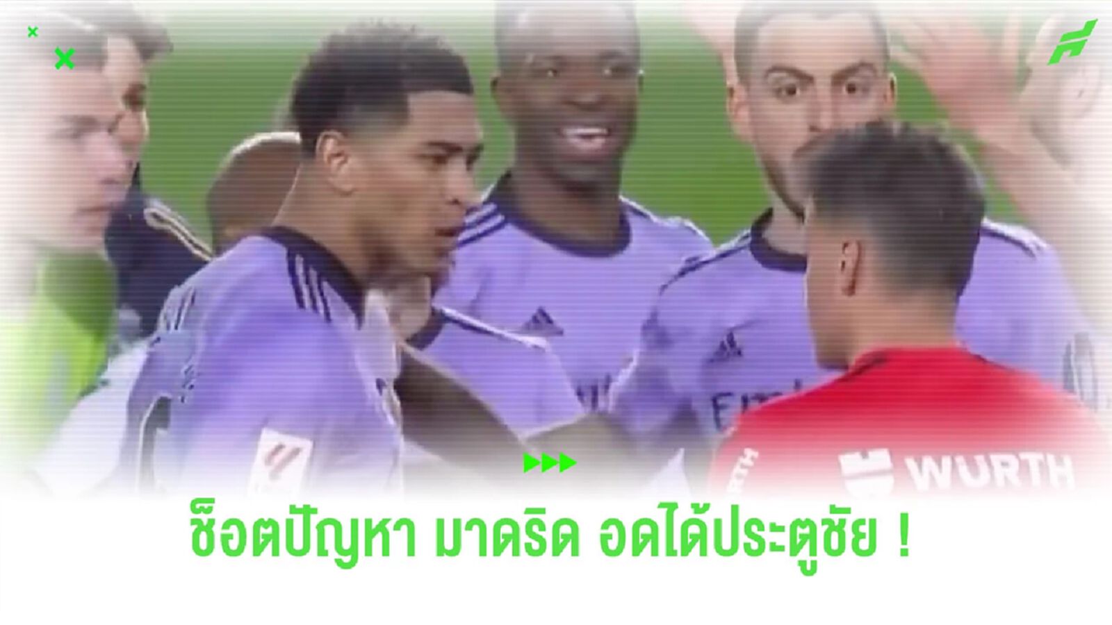 ชมคลิป! ช็อตปัญหาของ “เรอัล มาดริด” จนนำมาซึ่งใบแดงของ “เบลลิงแฮม” ชมคลิป! ช็อตปัญหาของ “เรอัล มาดริด” จนนำมาซึ่งใบแดงของ “เบลลิงแฮม”