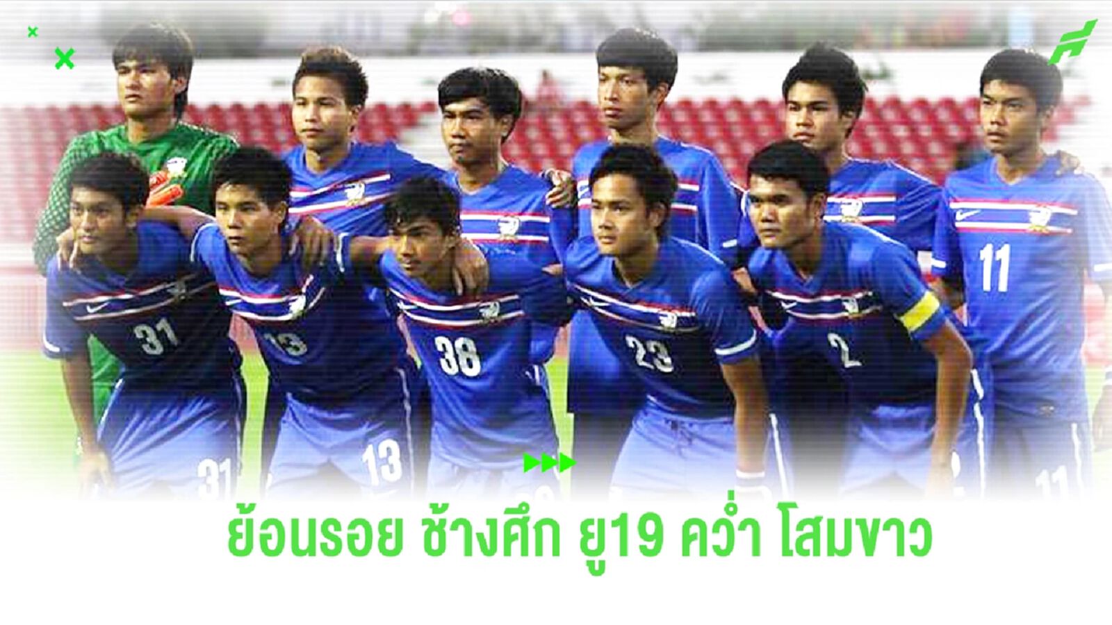 ปลุกใจช้างศึก!! ย้อนชมคลิป ช้างศึก ยู19 ดับ เกาหลีใต้ เมื่อ 12 ปีก่อน ปลุกใจช้างศึก!! ย้อนชมคลิป ช้างศึก ยู19 ดับ เกาหลีใต้ เมื่อ 12 ปีก่อน