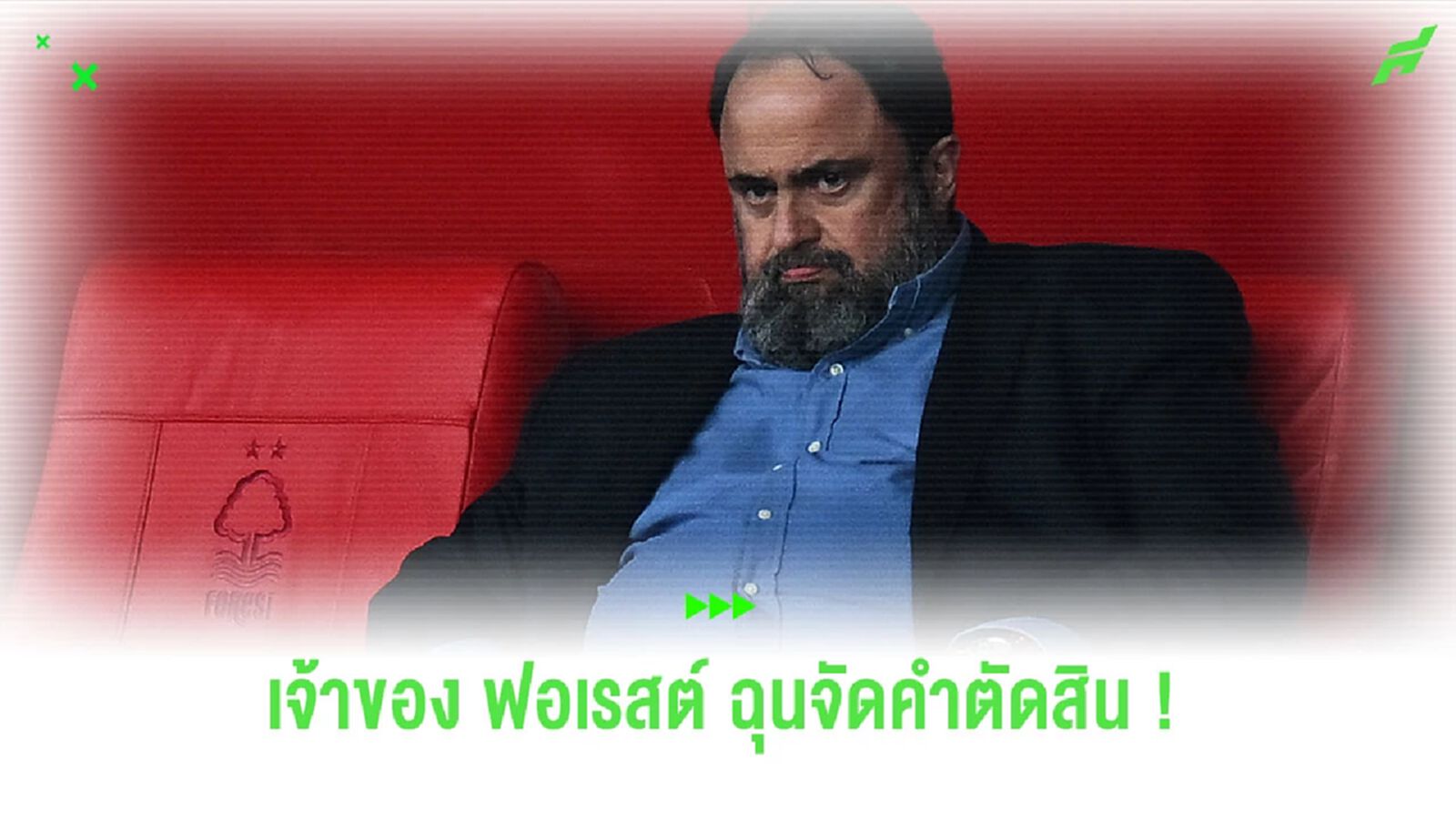สื่อเผย! ประธาน “ฟอเรสต์” ไม่พอใจ ลงสนามเผชิญหน้าผู้ตัดสิน