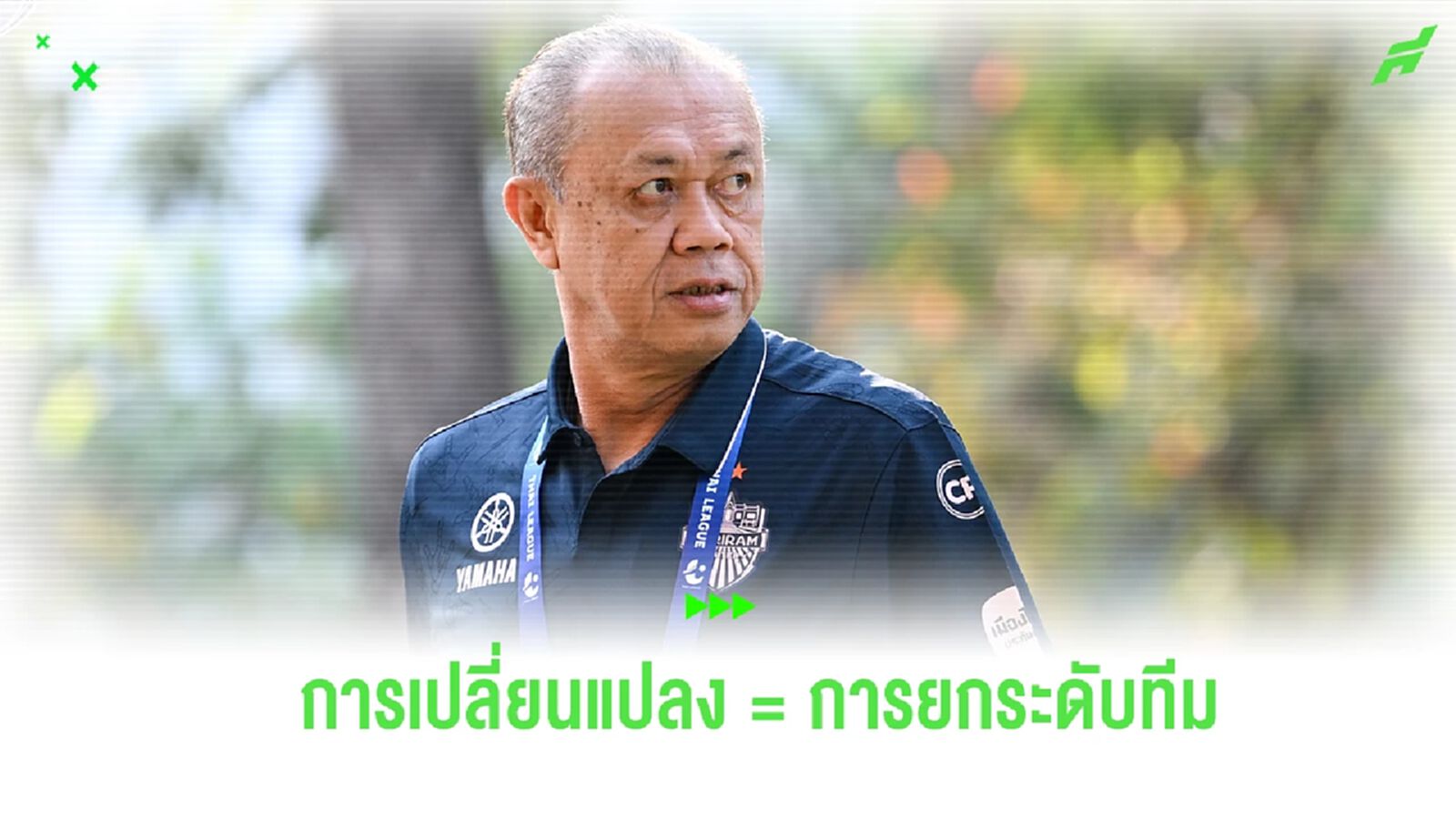 “ลุงเน” ชี้การเปลี่ยนแปลงคือการยกระดับทีม ลั่น ดวล เชียงราย ต้อง 3 แต้ม “ลุงเน” ชี้การเปลี่ยนแปลงคือการยกระดับทีม ลั่น ดวล เชียงราย ต้อง 3 แต้ม